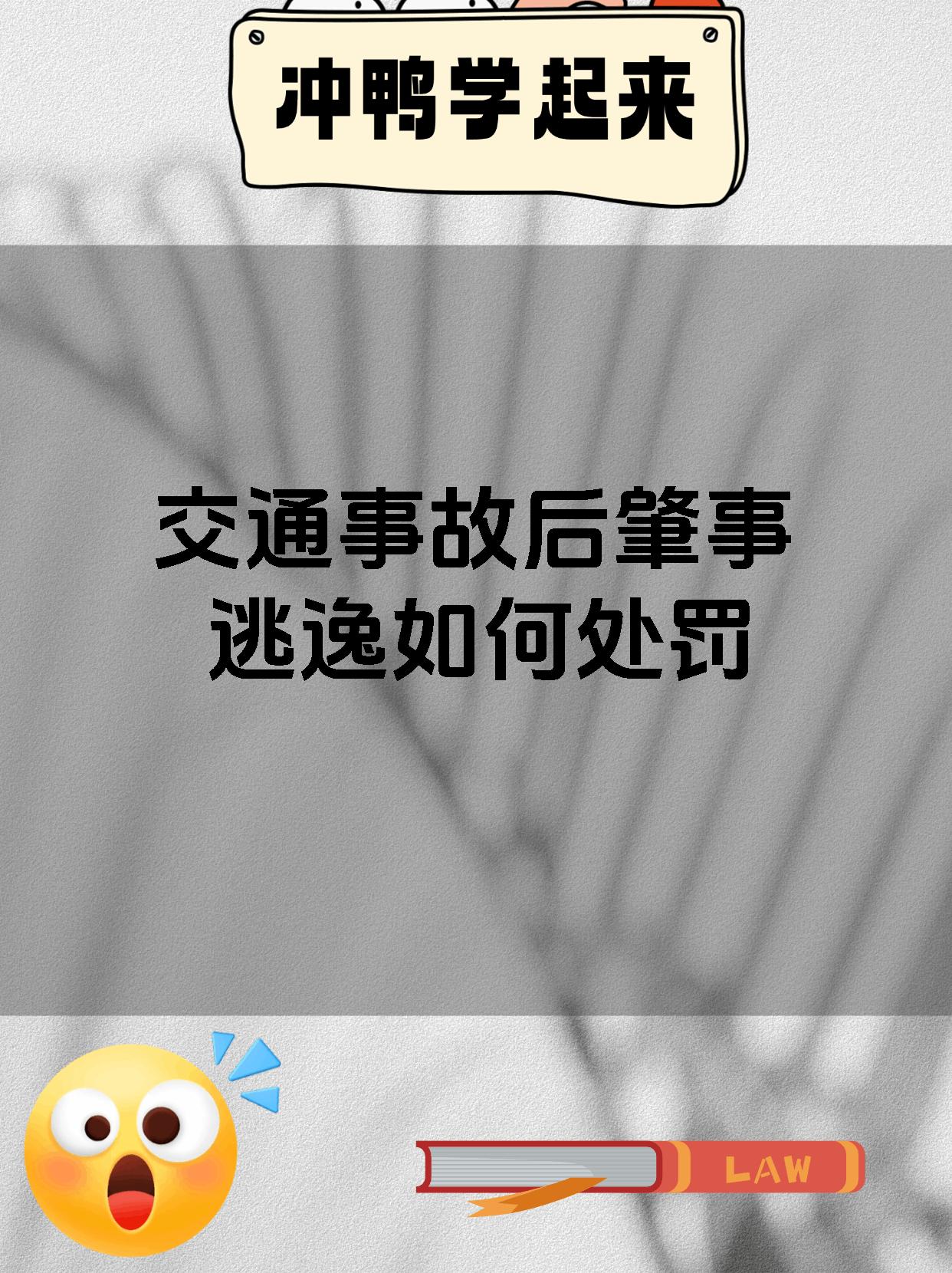 交通事故后肇事逃逸如何处罚
