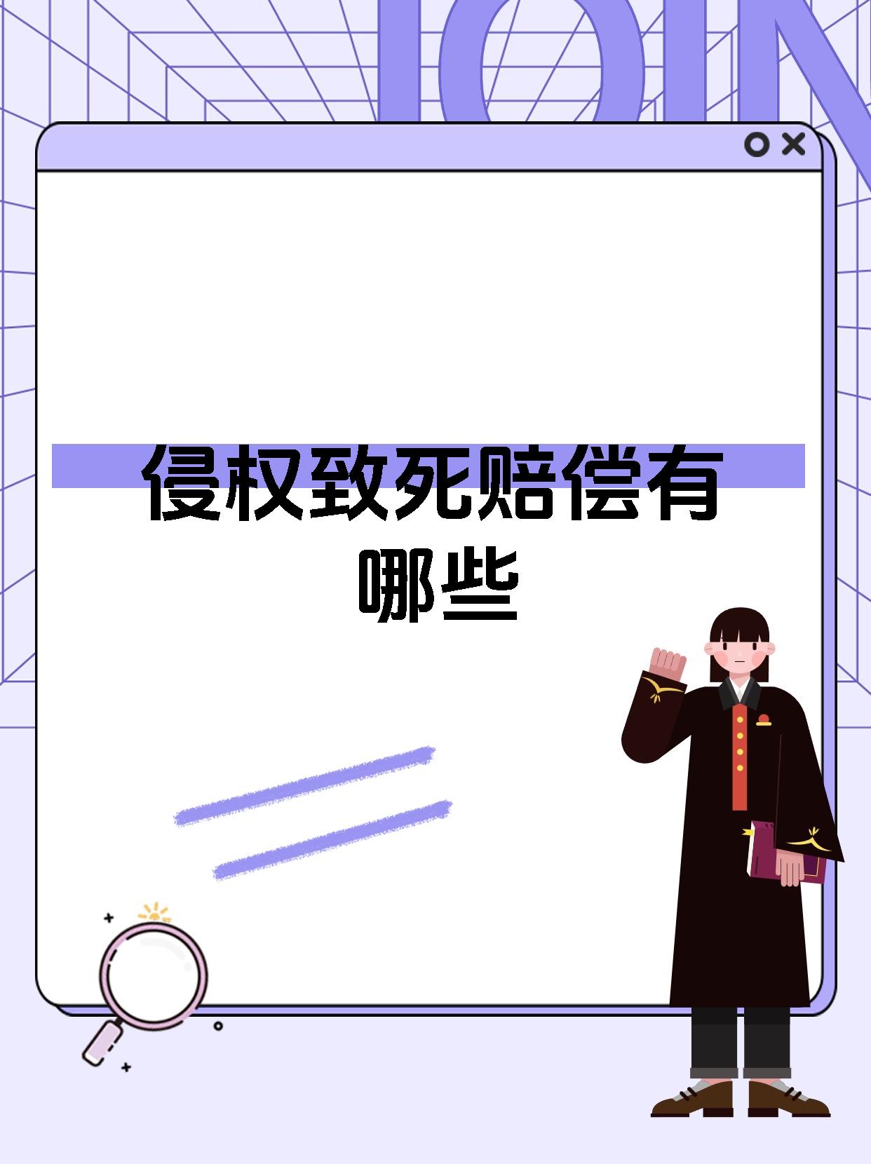 侵权致死赔偿有哪些