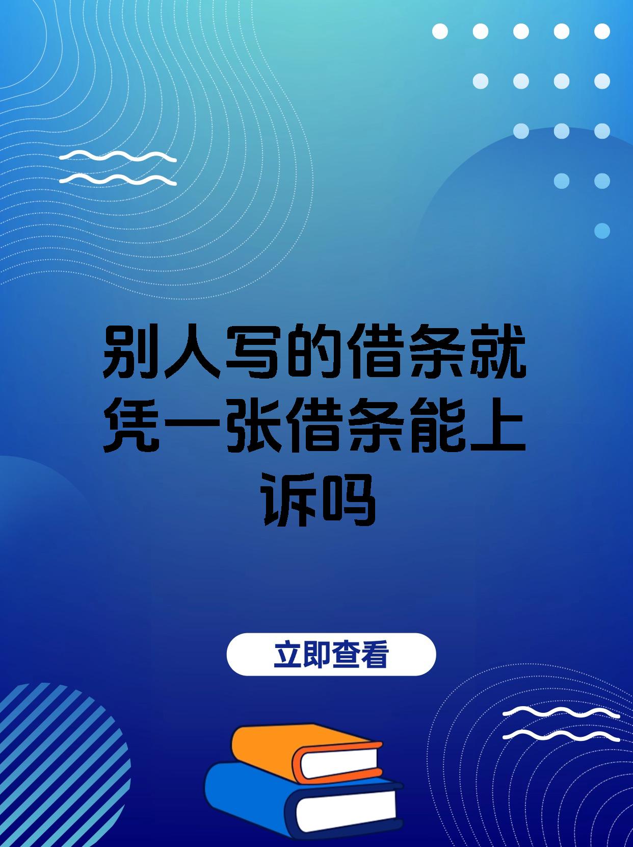 别人写的借条就凭一张借条能上诉吗