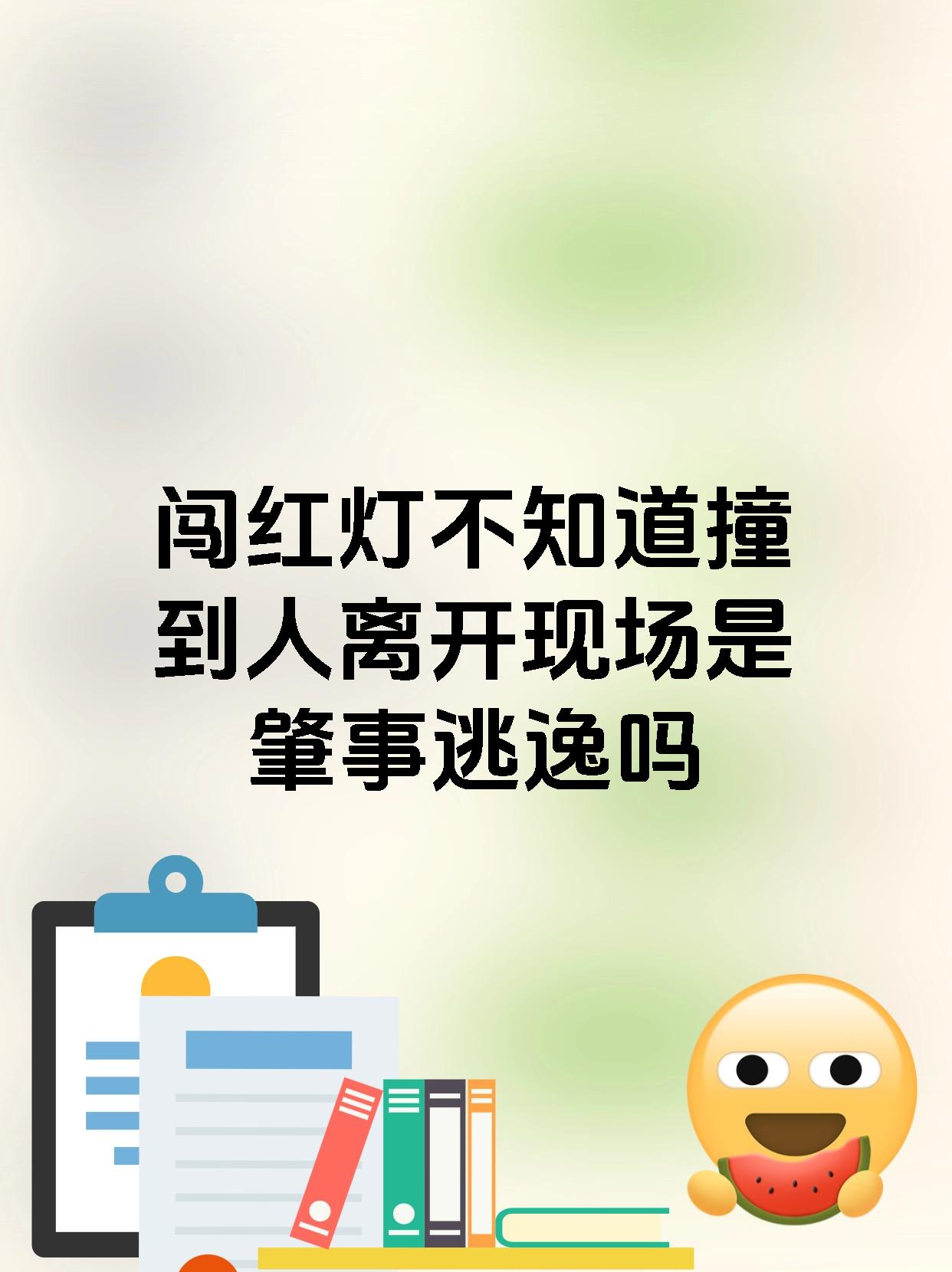 闯红灯不知道撞到人离开现场是肇事逃逸吗