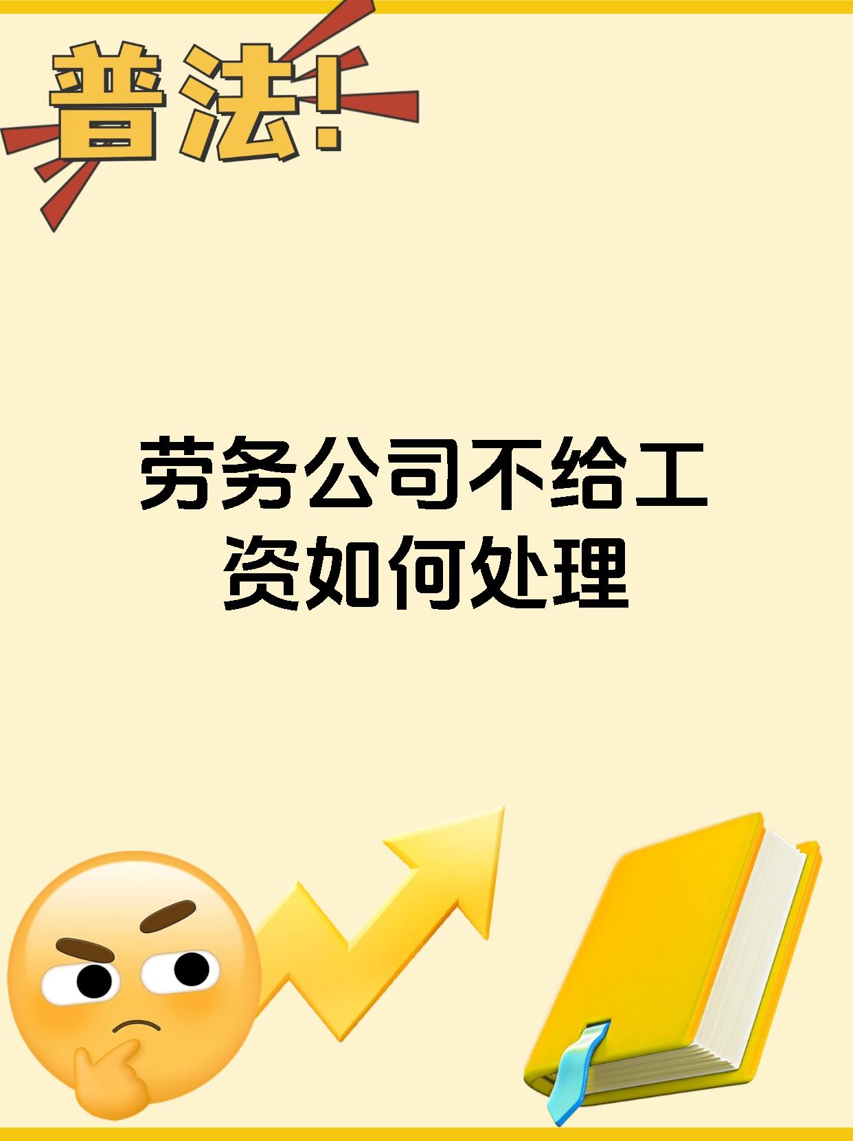 劳务公司不给工资如何处理