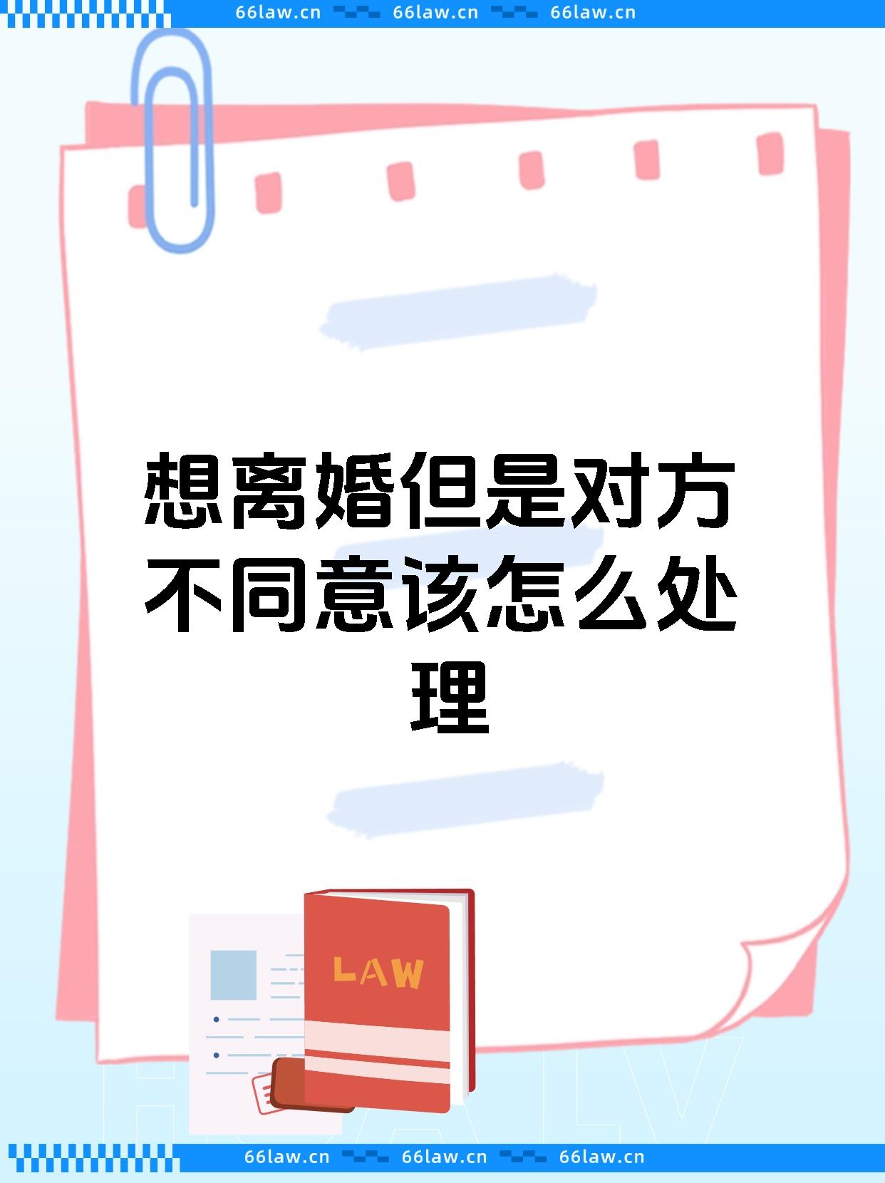 想离婚但是对方不同意该怎么处理