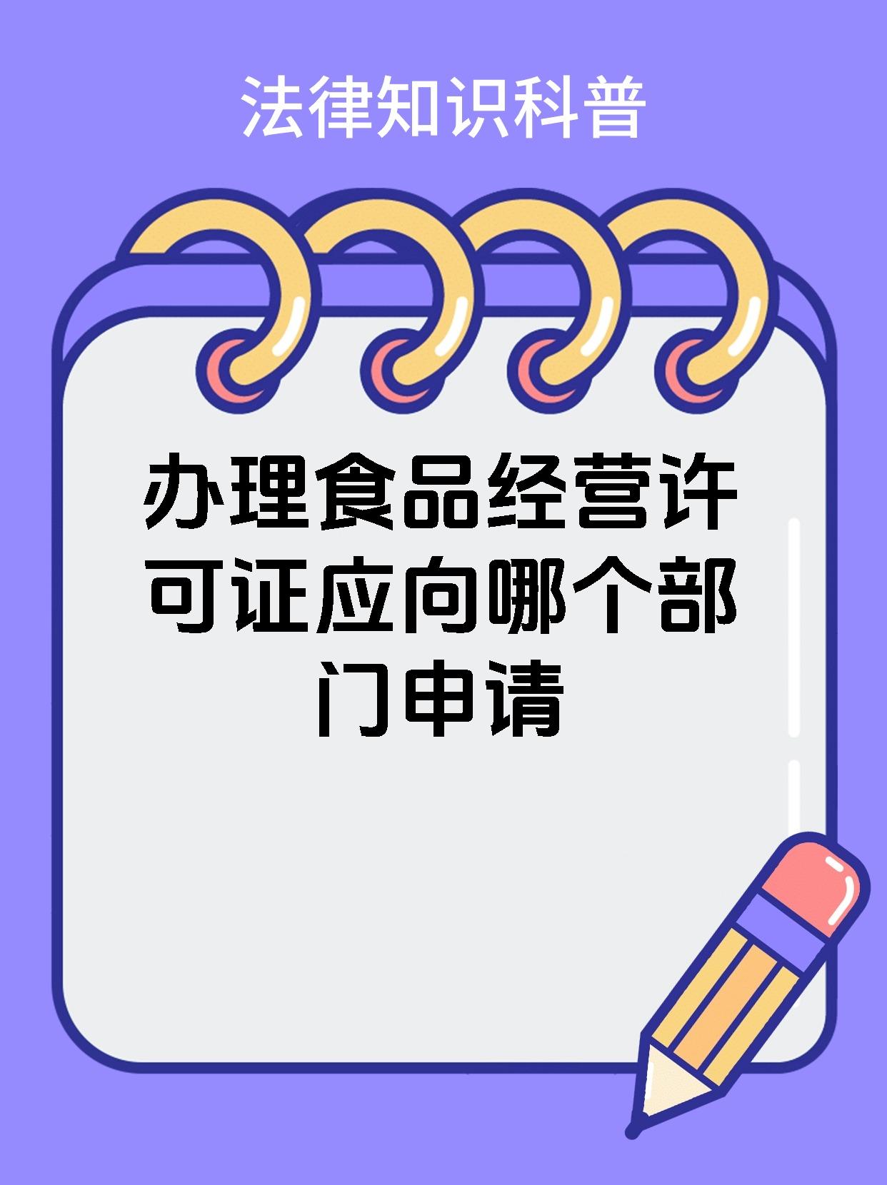 办理食品经营许可证应向哪个部门申请