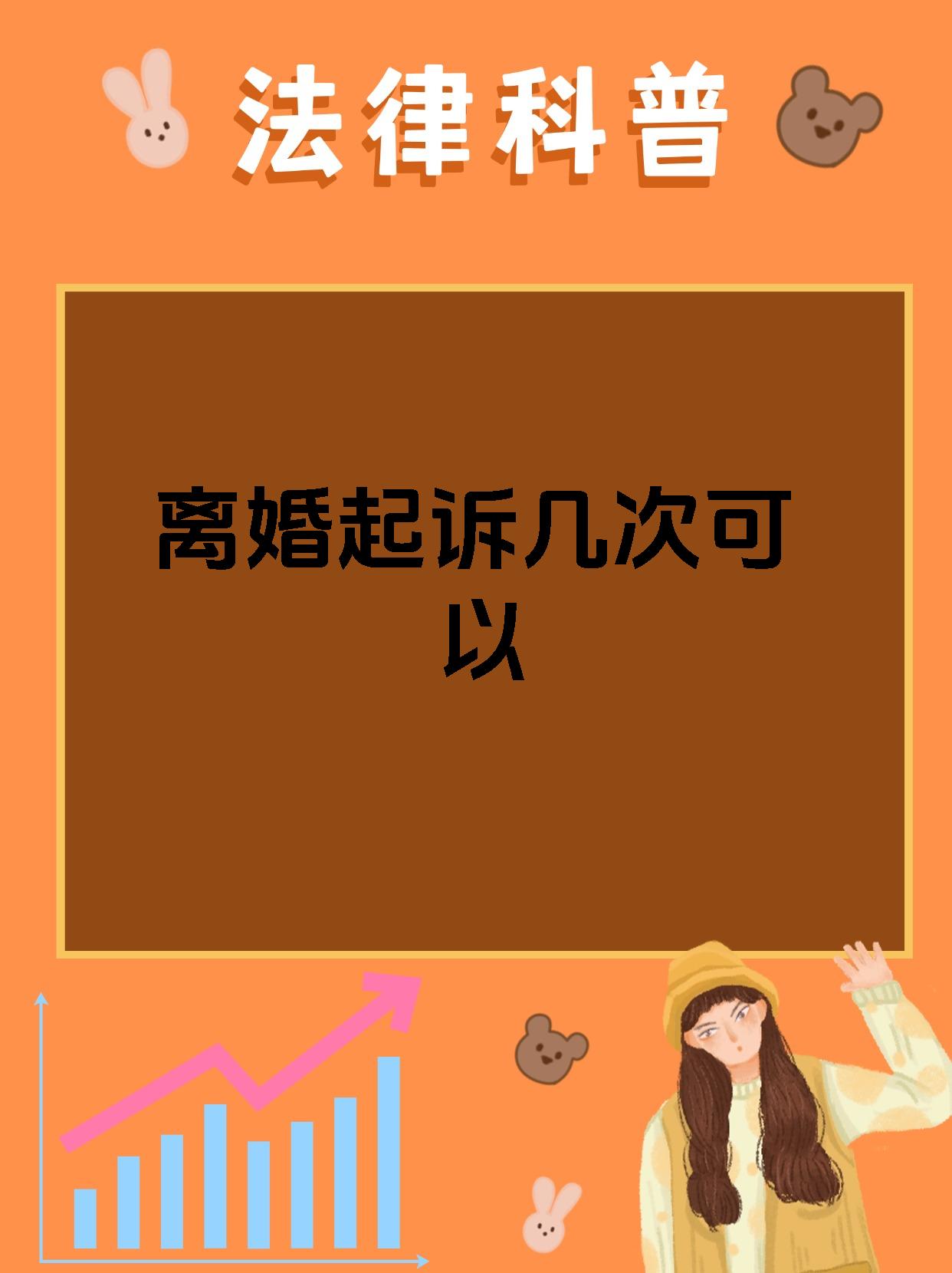 离婚起诉几次可以