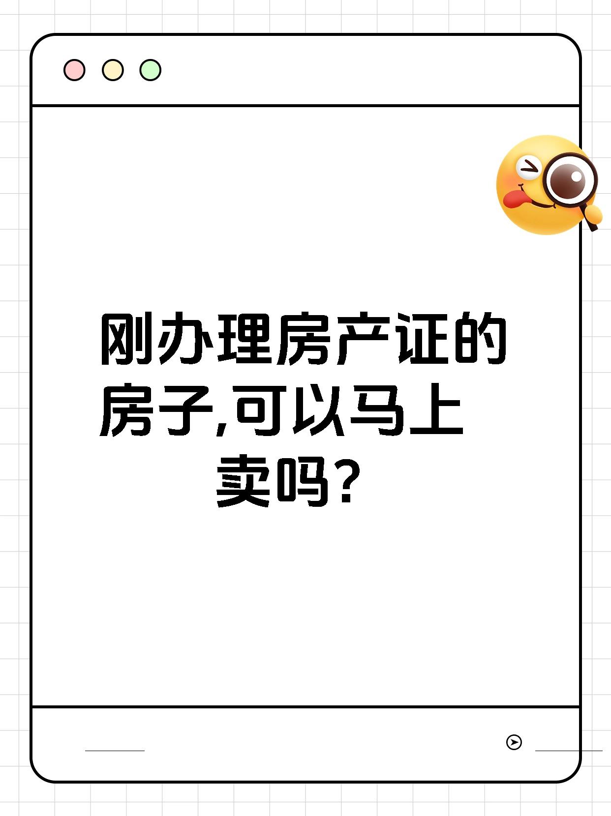 刚办理房产证的房子,可以马上卖吗?