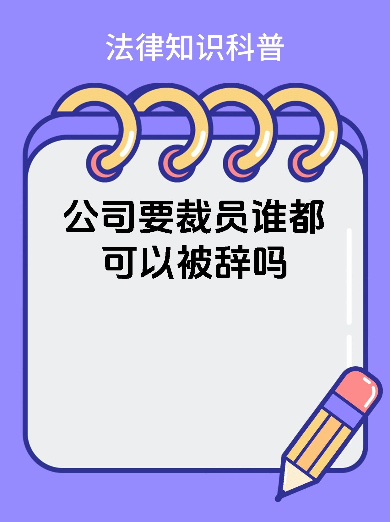 公司要裁员谁都可以被辞吗