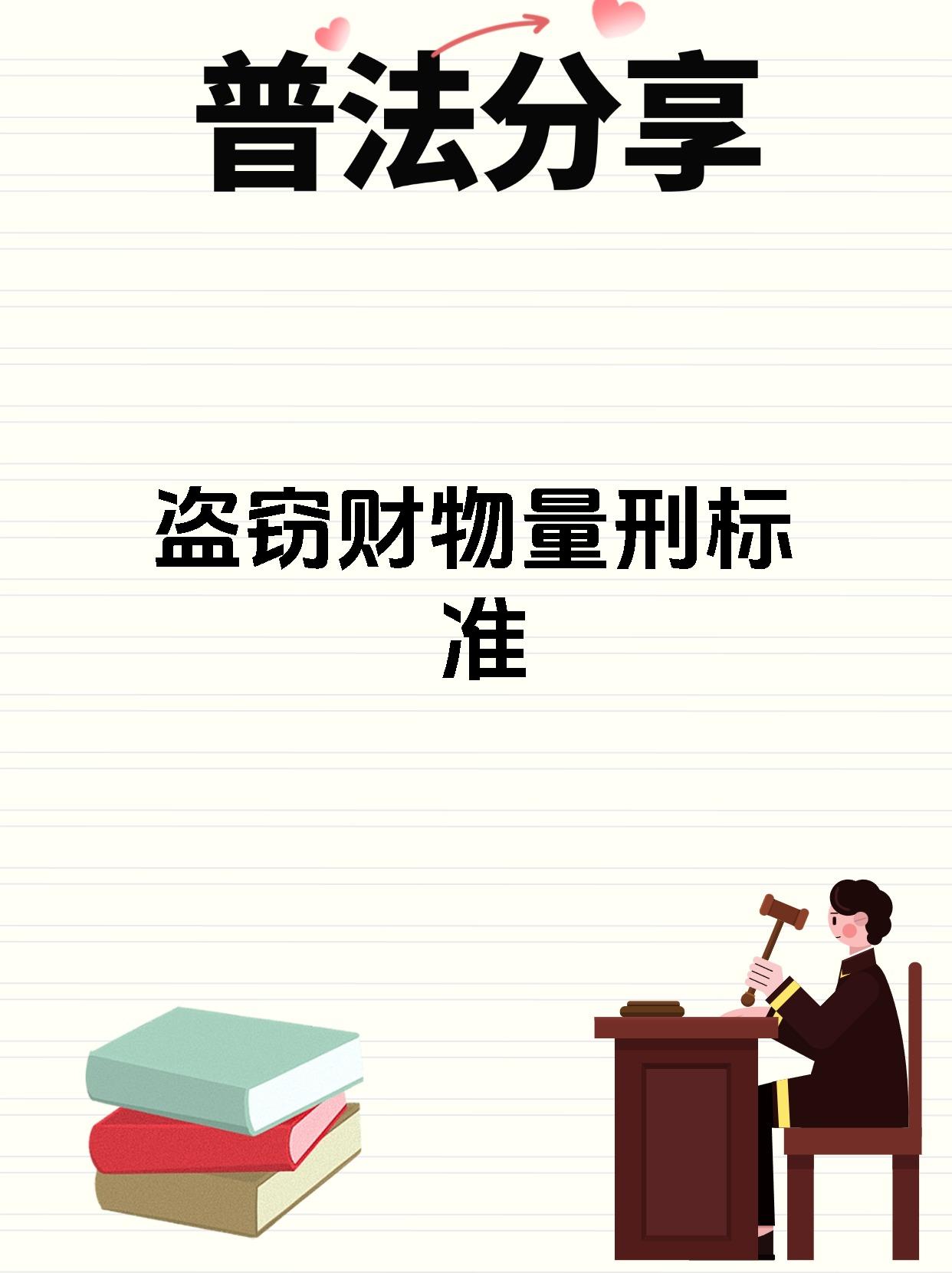 盗窃财物量刑标准