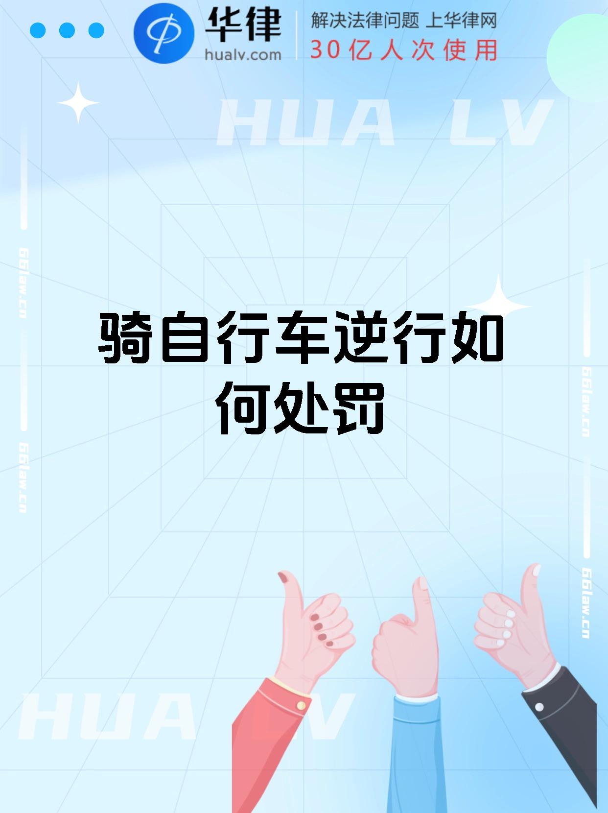 骑自行车逆行如何处罚