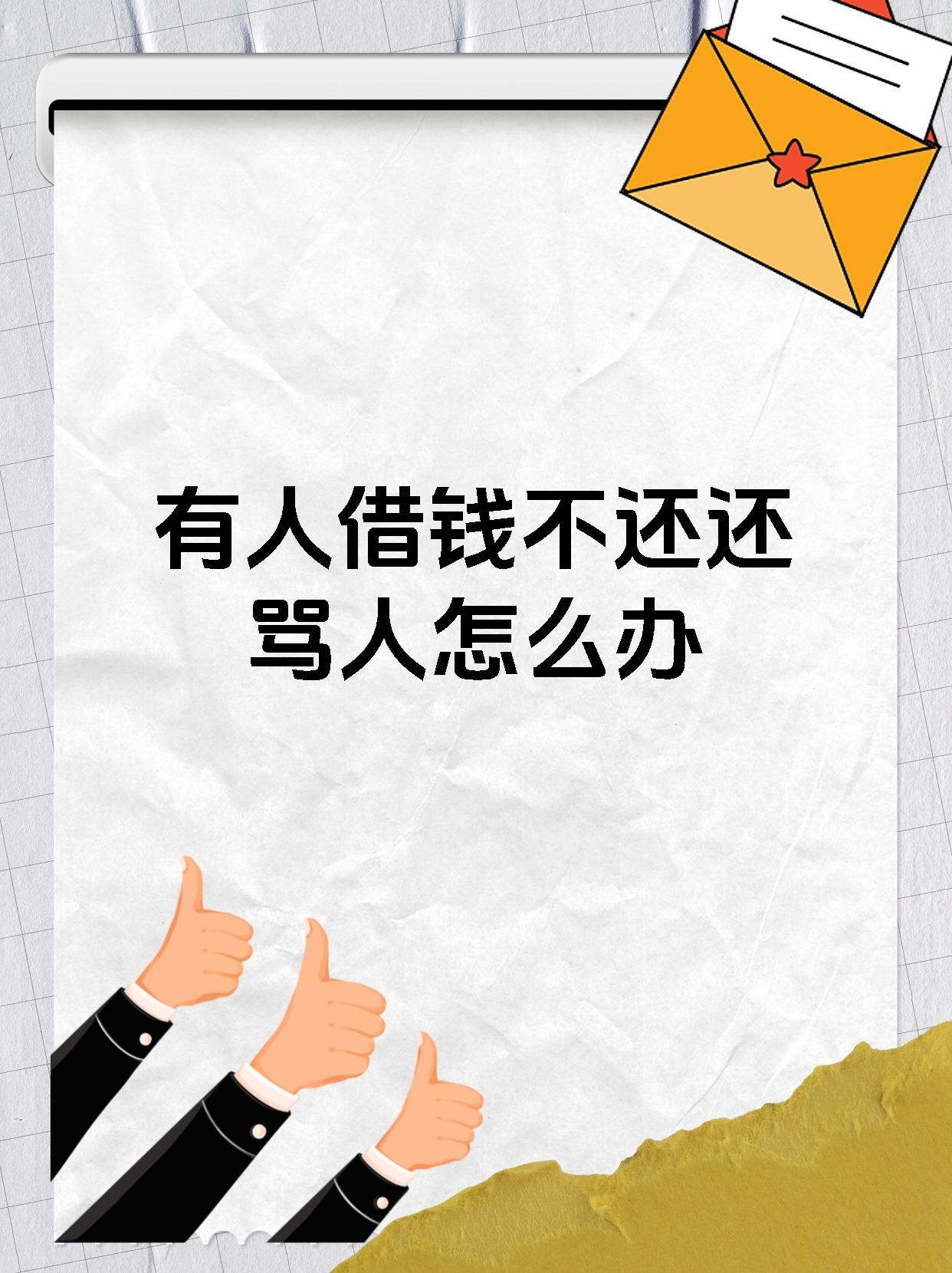 有人借钱不还还骂人怎么办