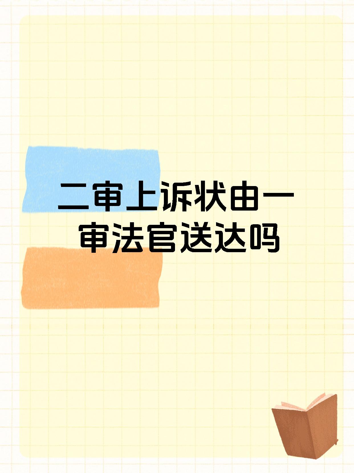 二审上诉状由一审法官送达吗