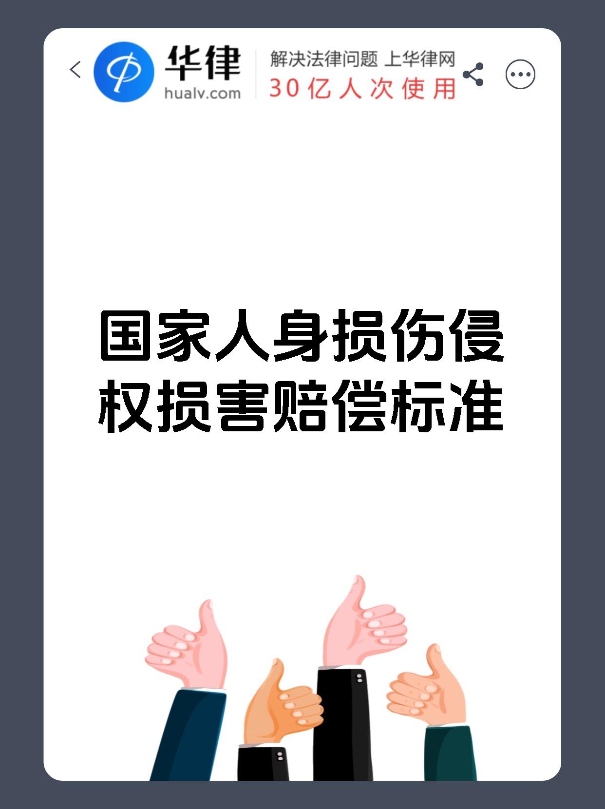 国家人身损伤侵权损害赔偿标准