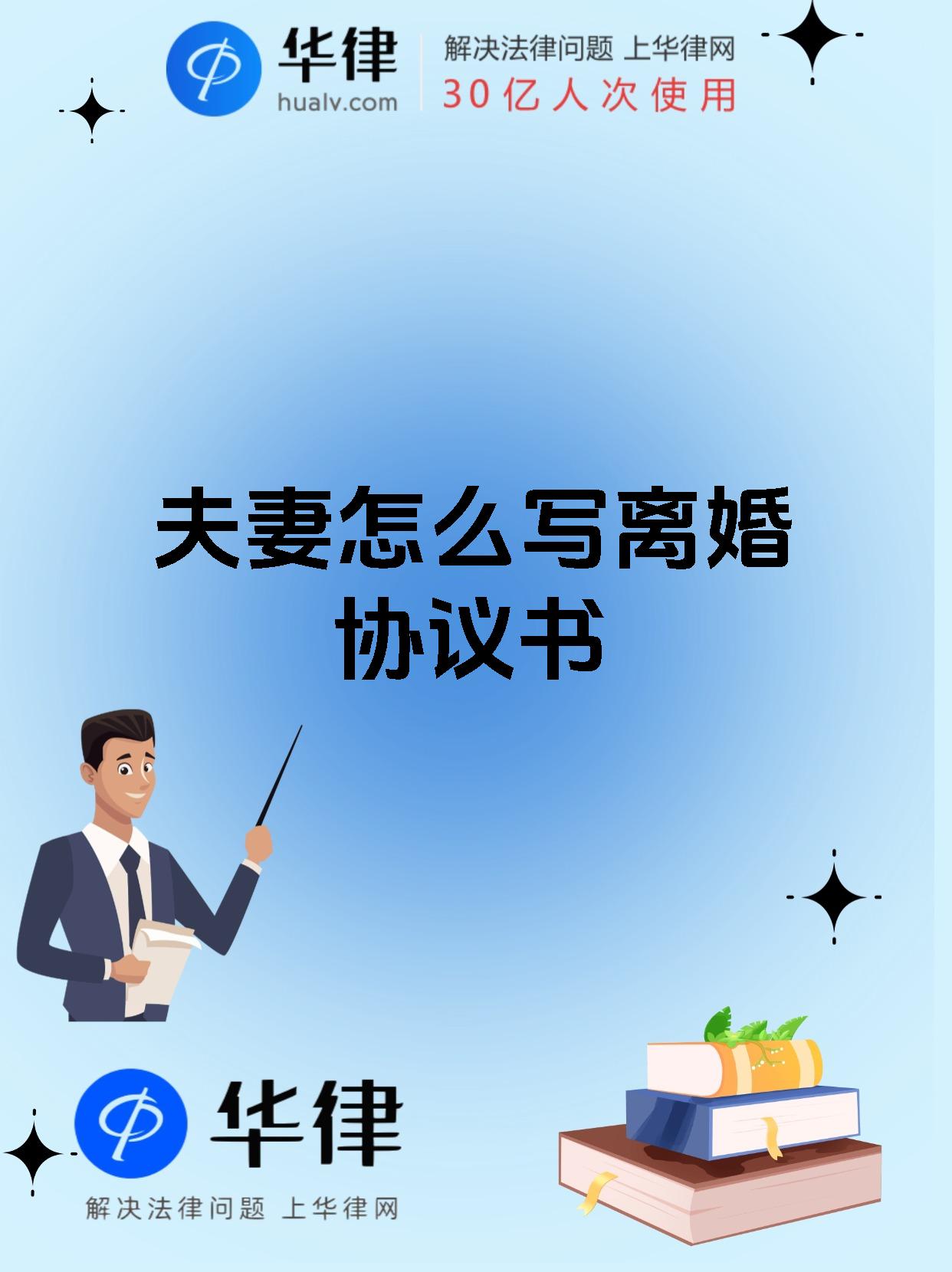 夫妻怎么写离婚协议书