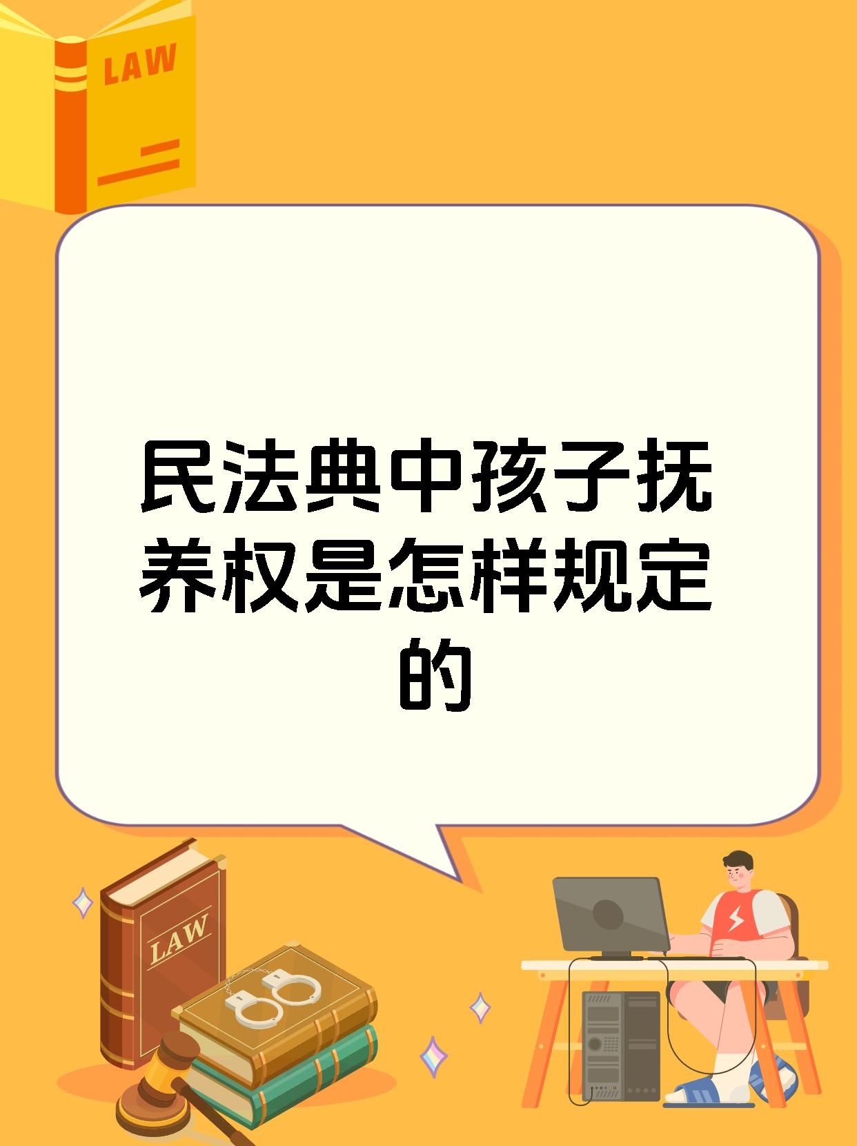 民法典中孩子抚养权是怎样规定的