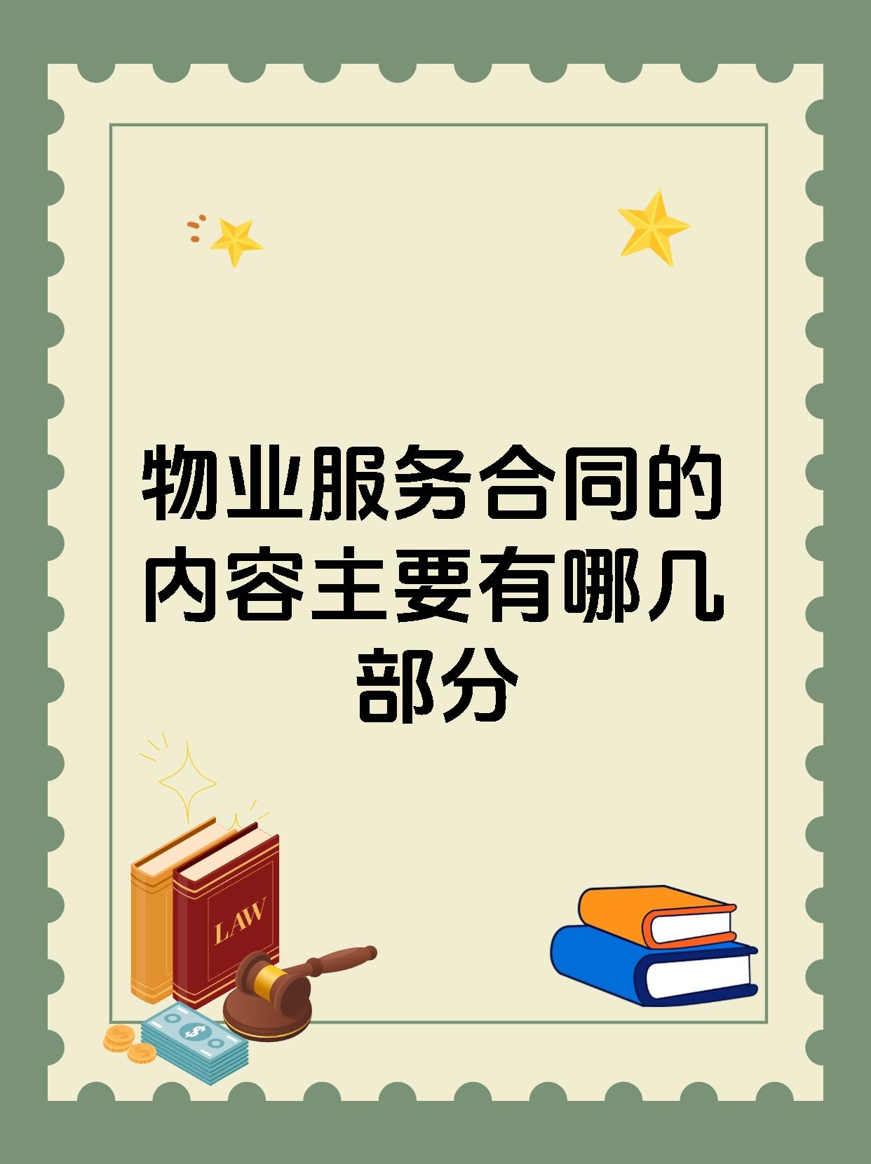 物业服务合同的内容主要有哪几部分