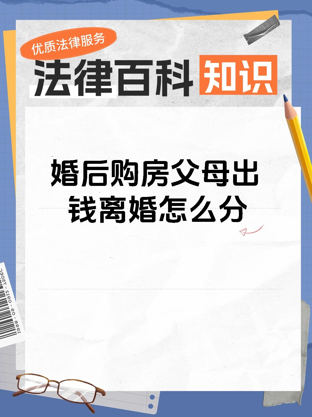 婚后购房父母出钱离婚怎么分