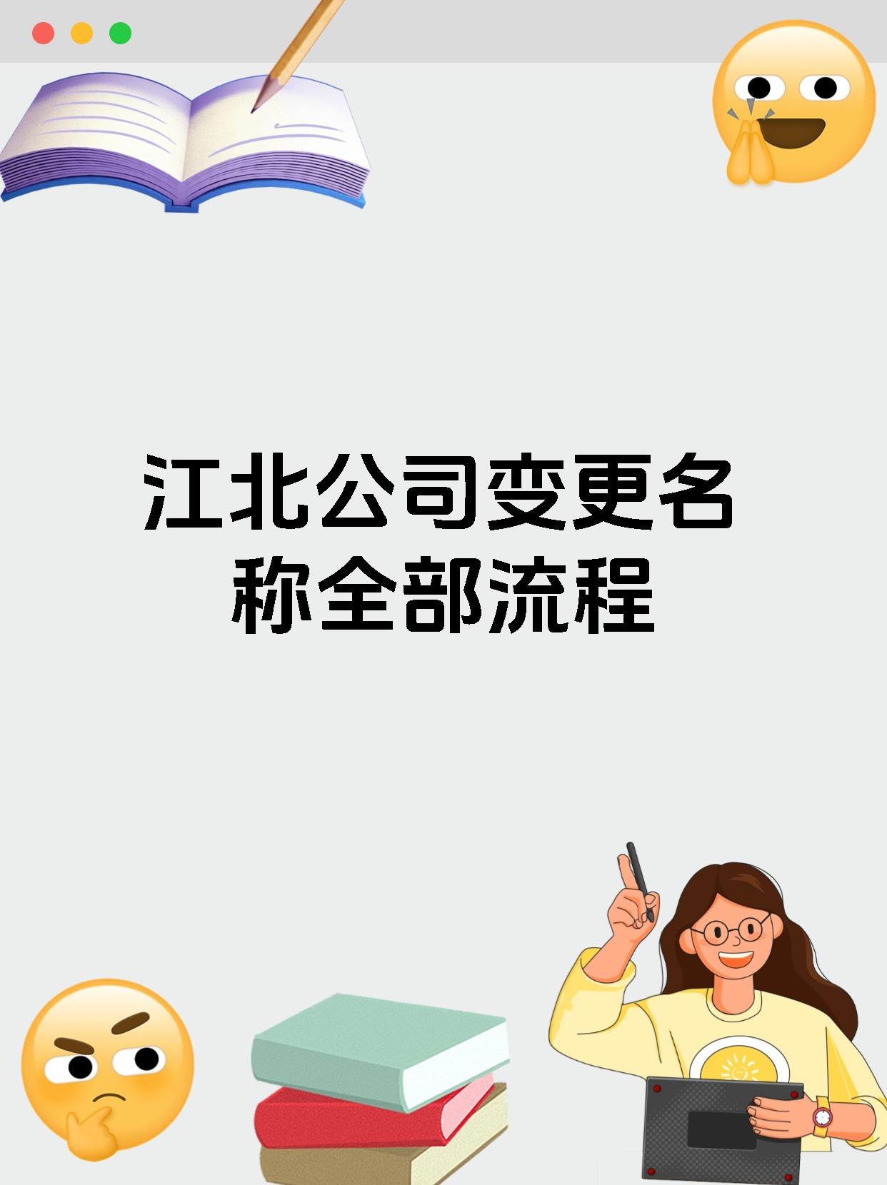 江北公司变更名称全部流程