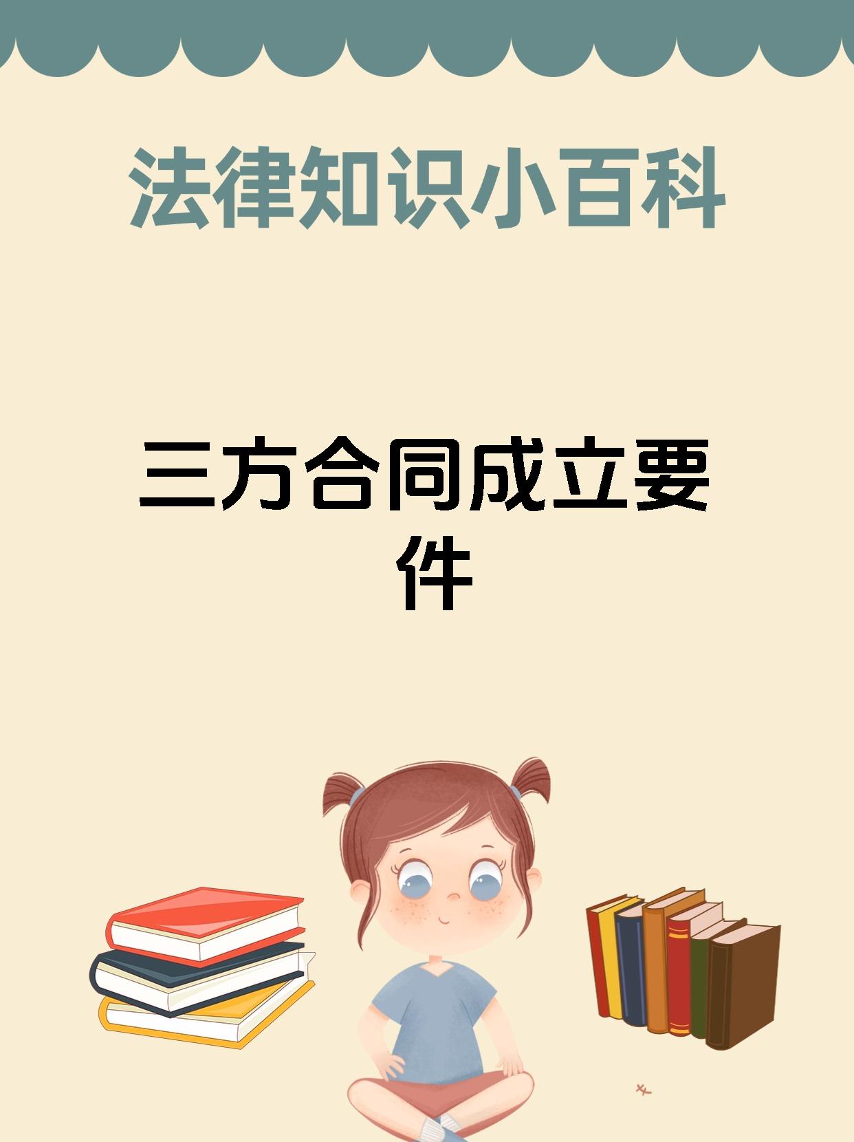 三方合同成立要件