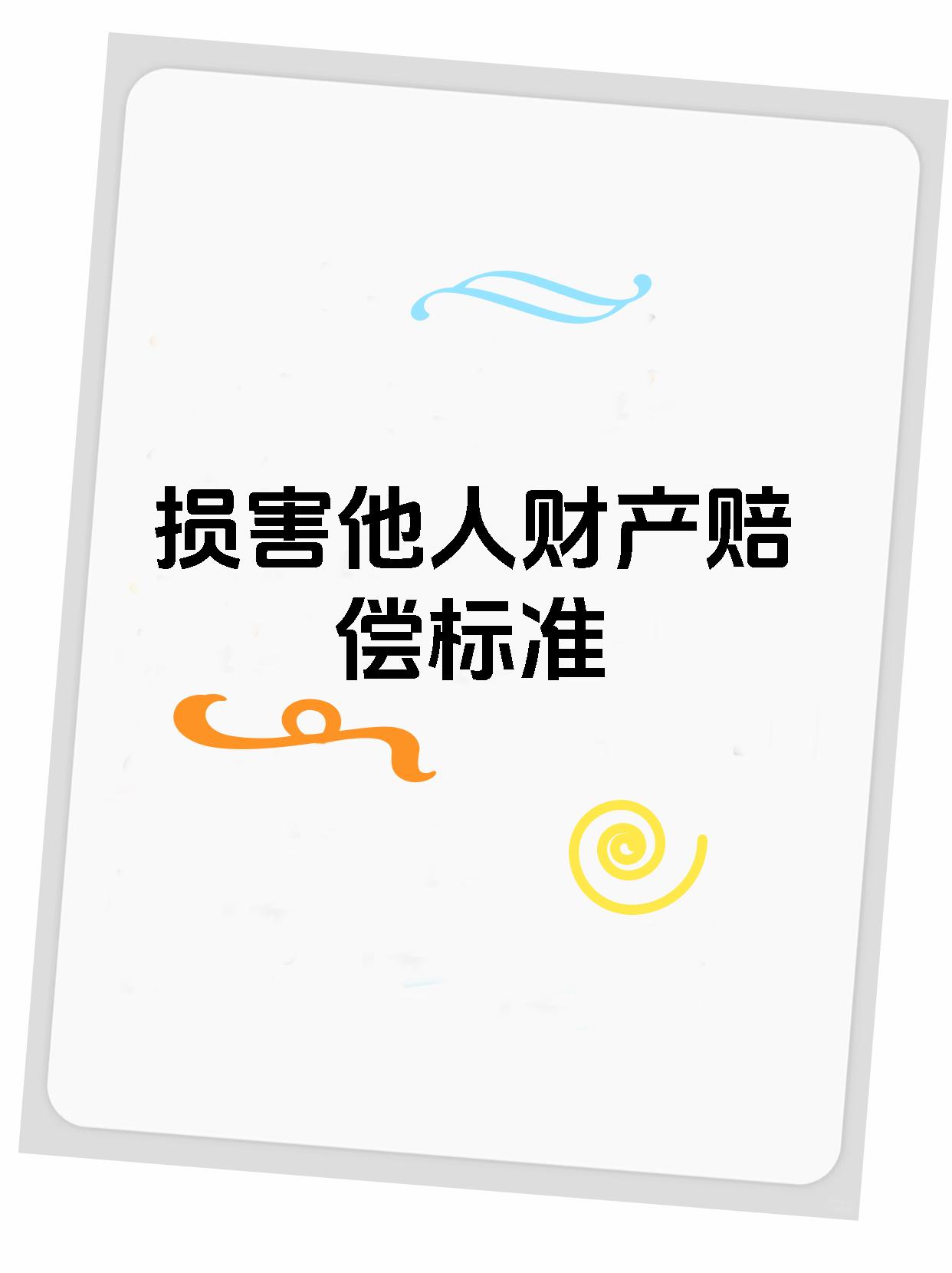 损害他人财产赔偿标准