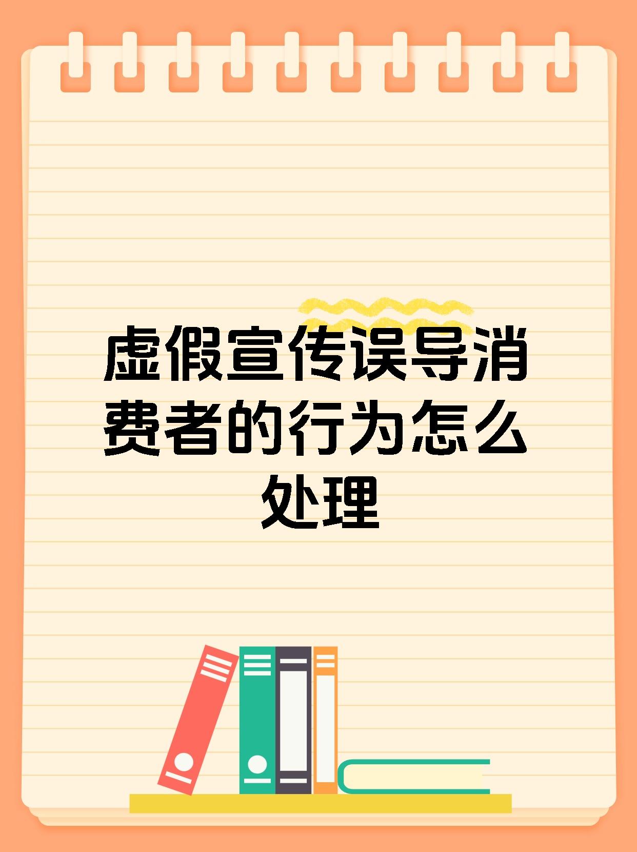 虚假宣传误导消费者的行为怎么处理