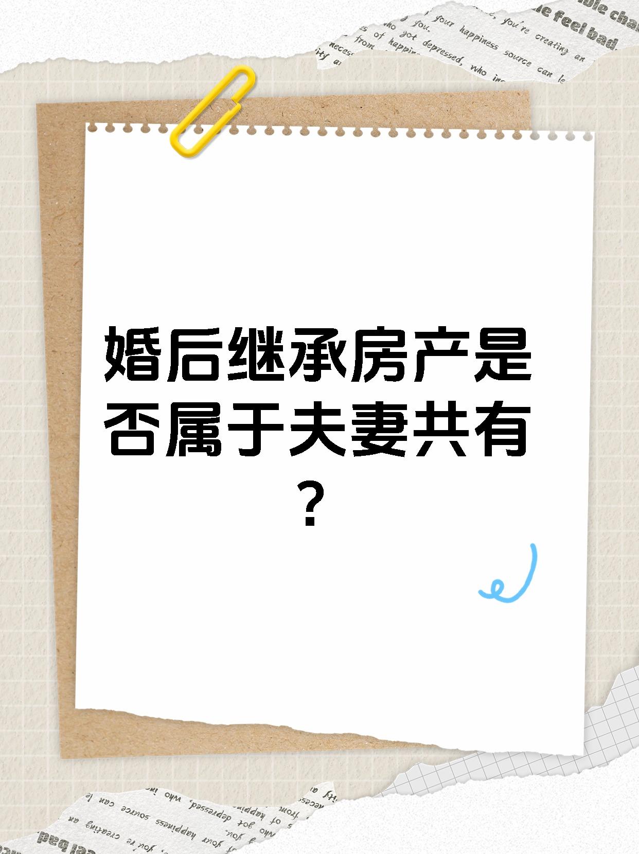 婚后继承房产是否属于夫妻共有？