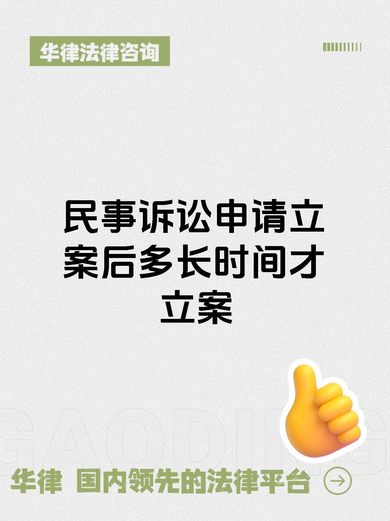 民事诉讼申请立案后多长时间才立案