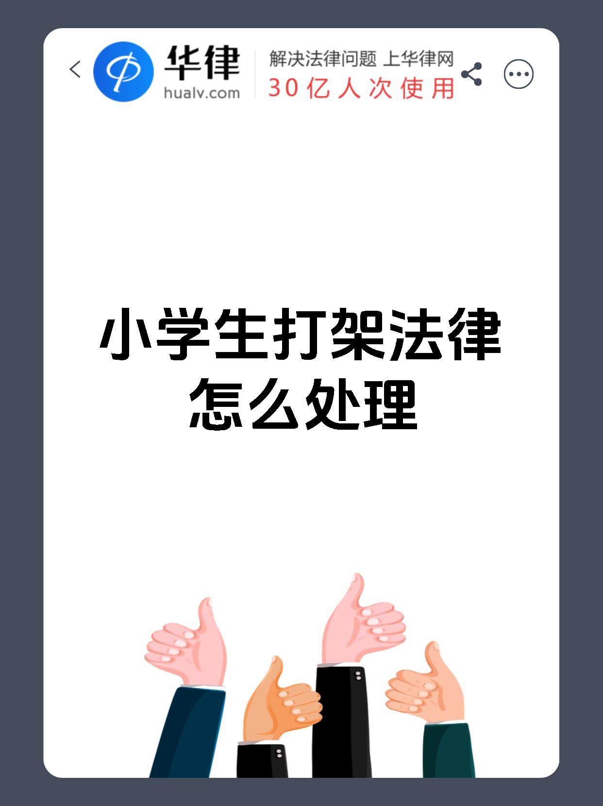 小学生打架法律怎么处理