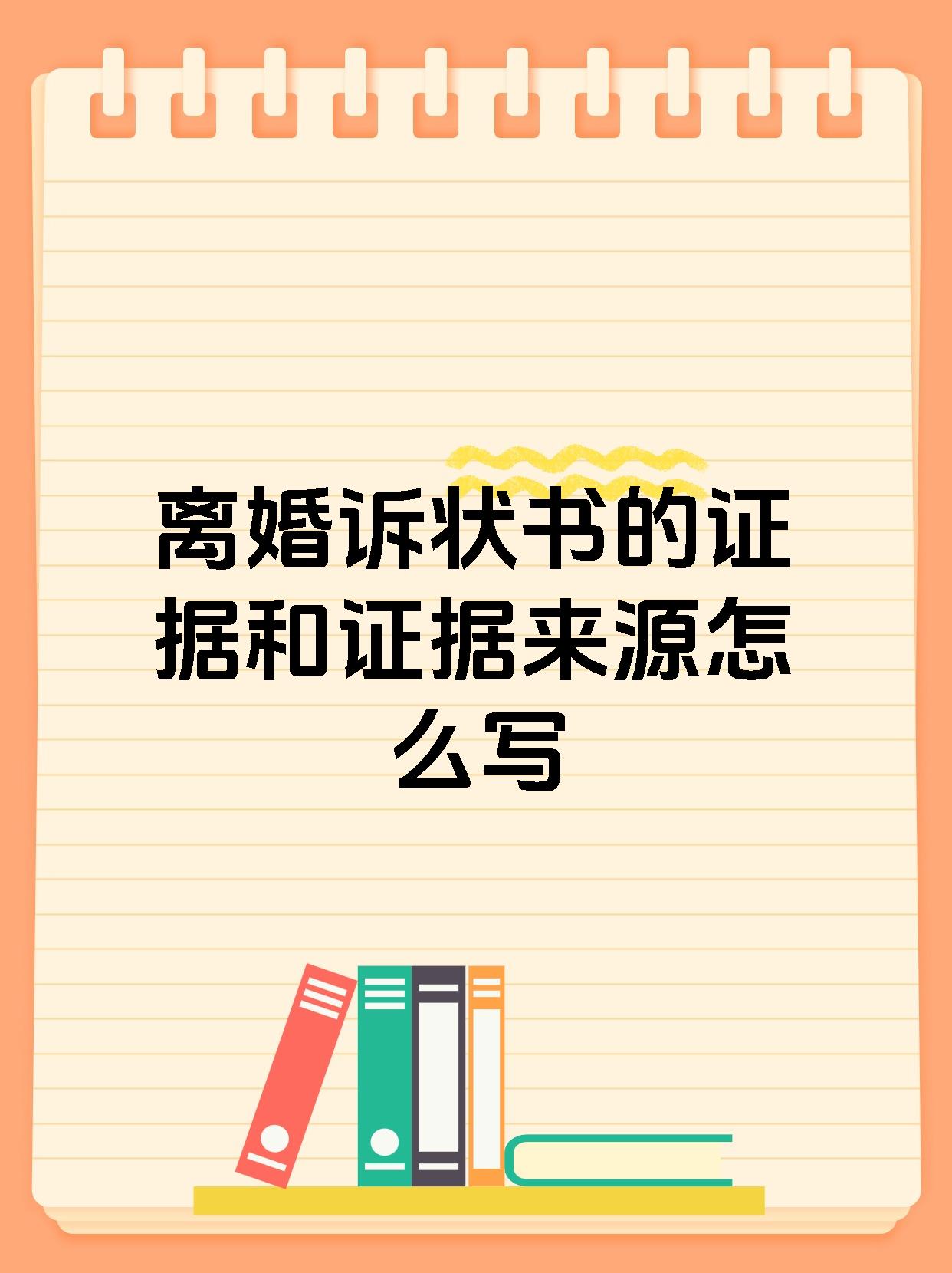 离婚诉状书的证据和证据来源怎么写