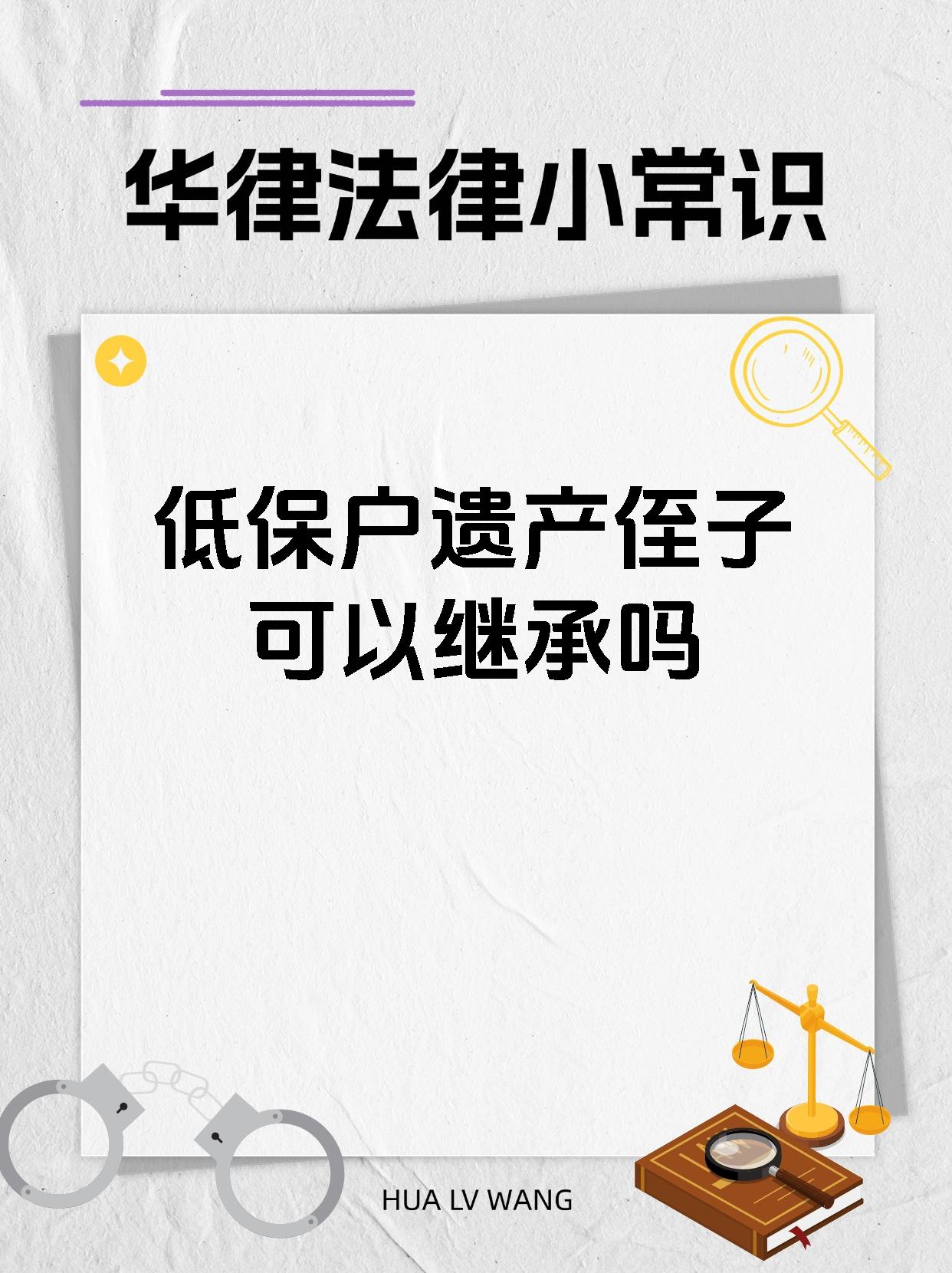 低保户遗产侄子可以继承吗
