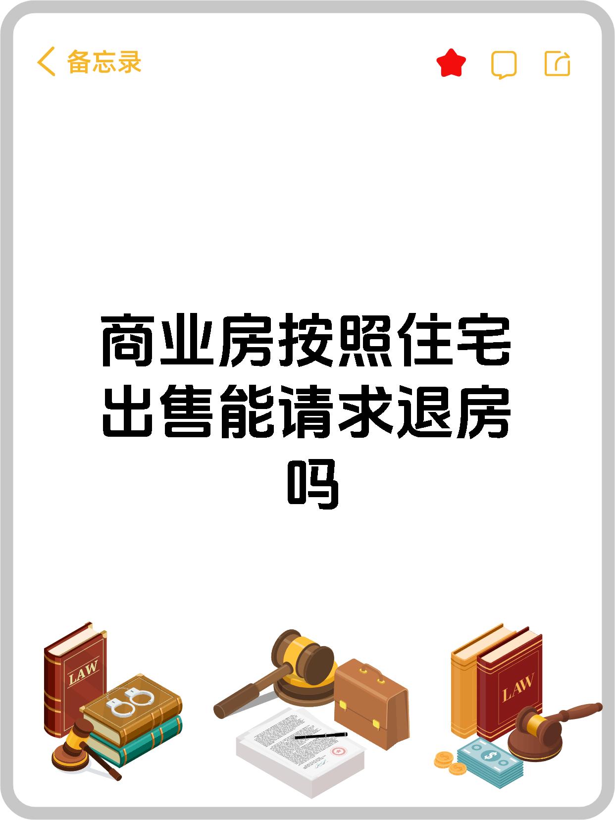 商业房按照住宅出售能请求退房吗