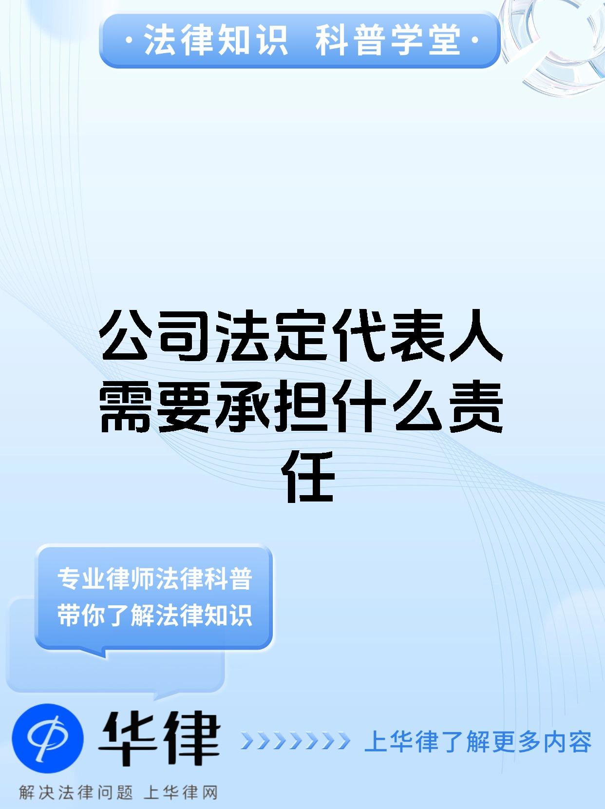 公司法定代表人需要承担什么责任
