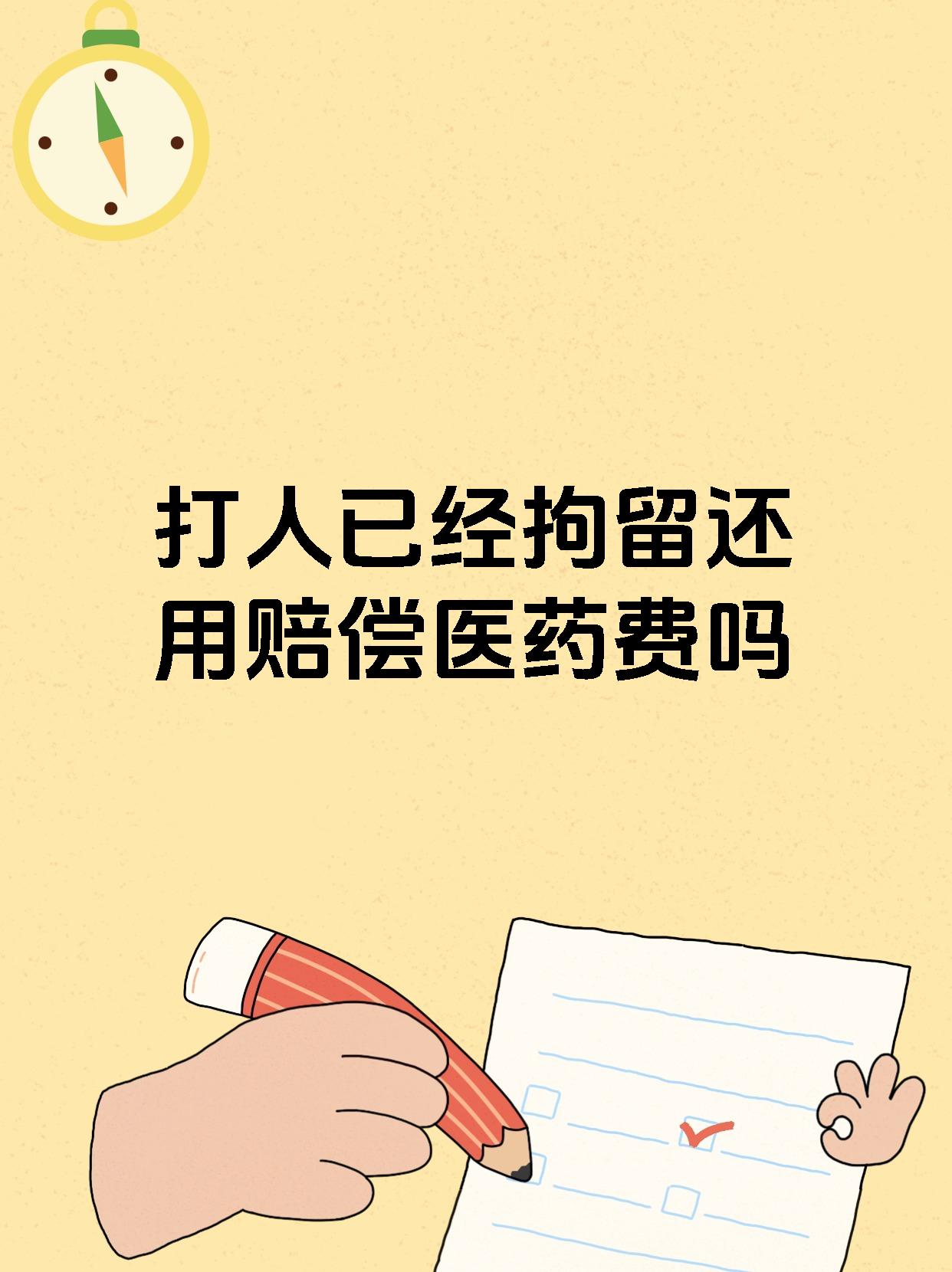 打人已经拘留还用赔偿医药费吗