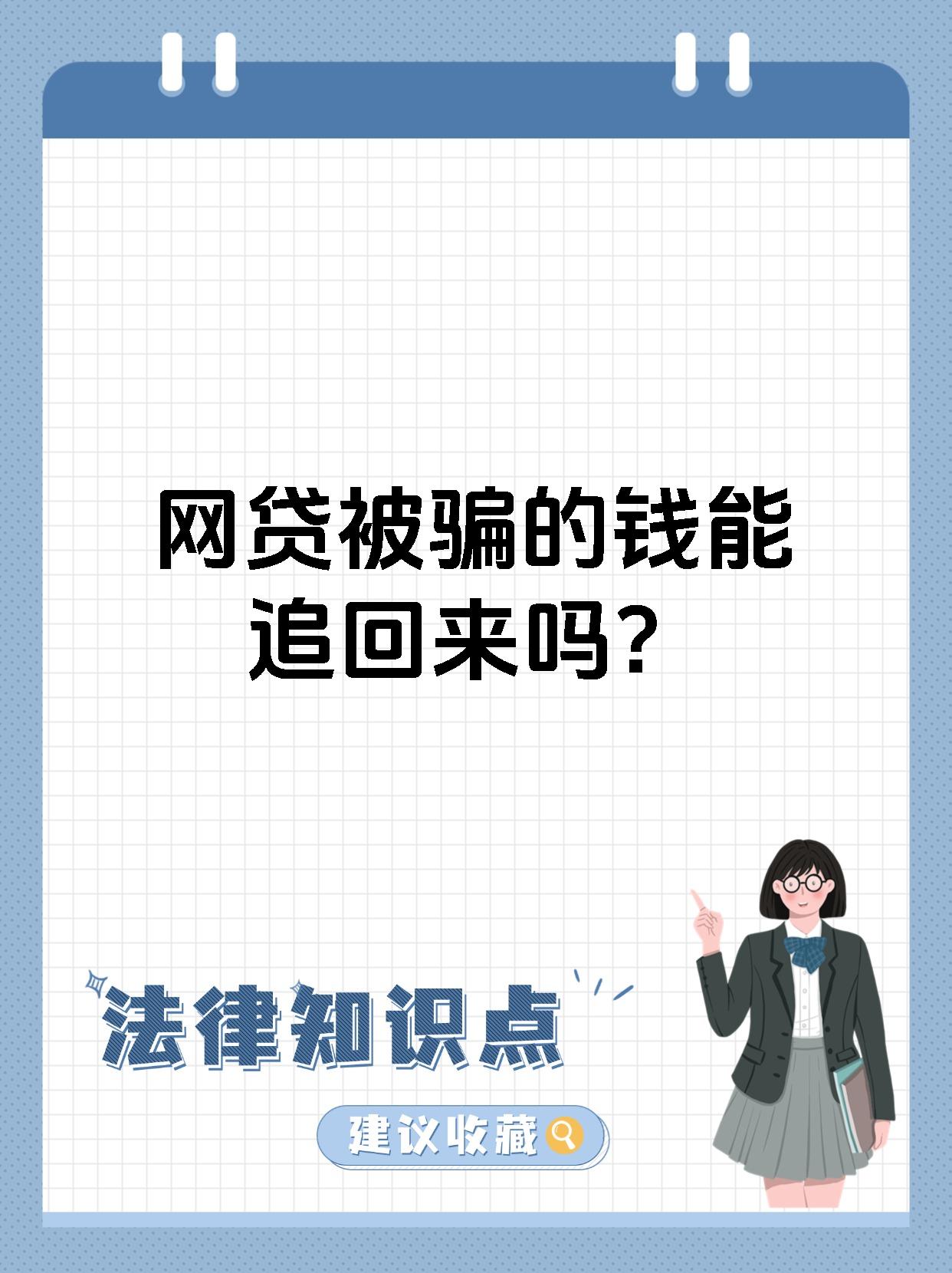 网贷被骗的钱能追回来吗?