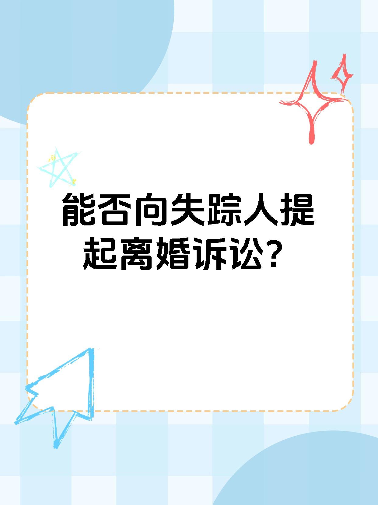 能否向失踪人提起离婚诉讼？