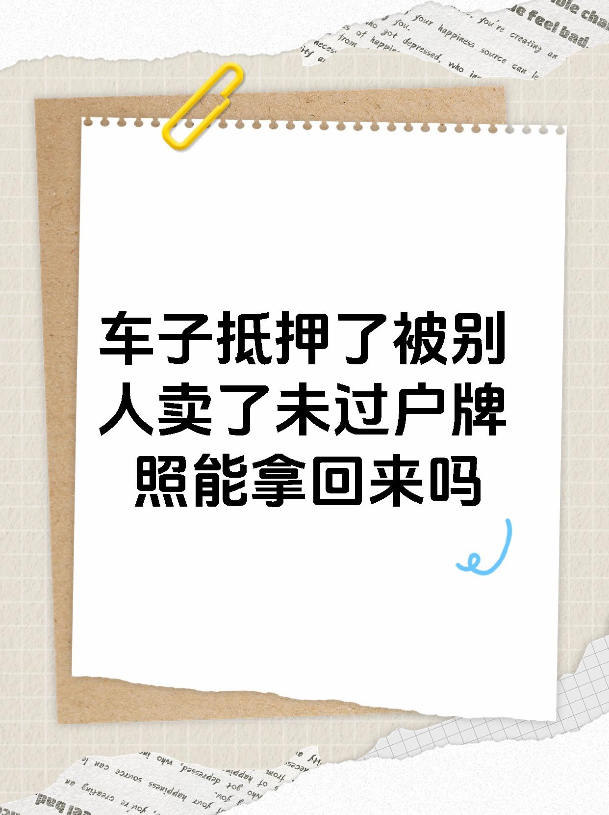 车子抵押了被别人卖了未过户牌照能拿回来吗