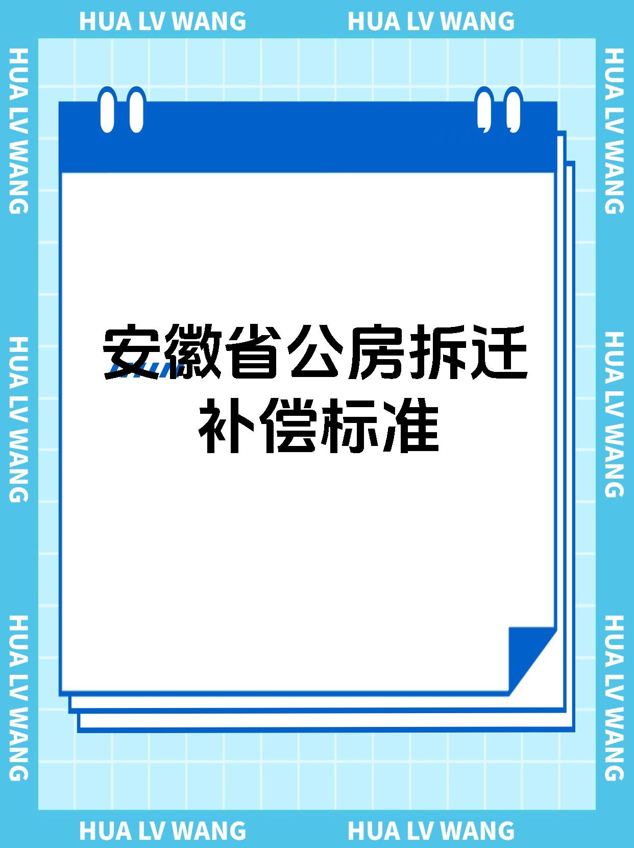 安徽省公房拆迁补偿标准