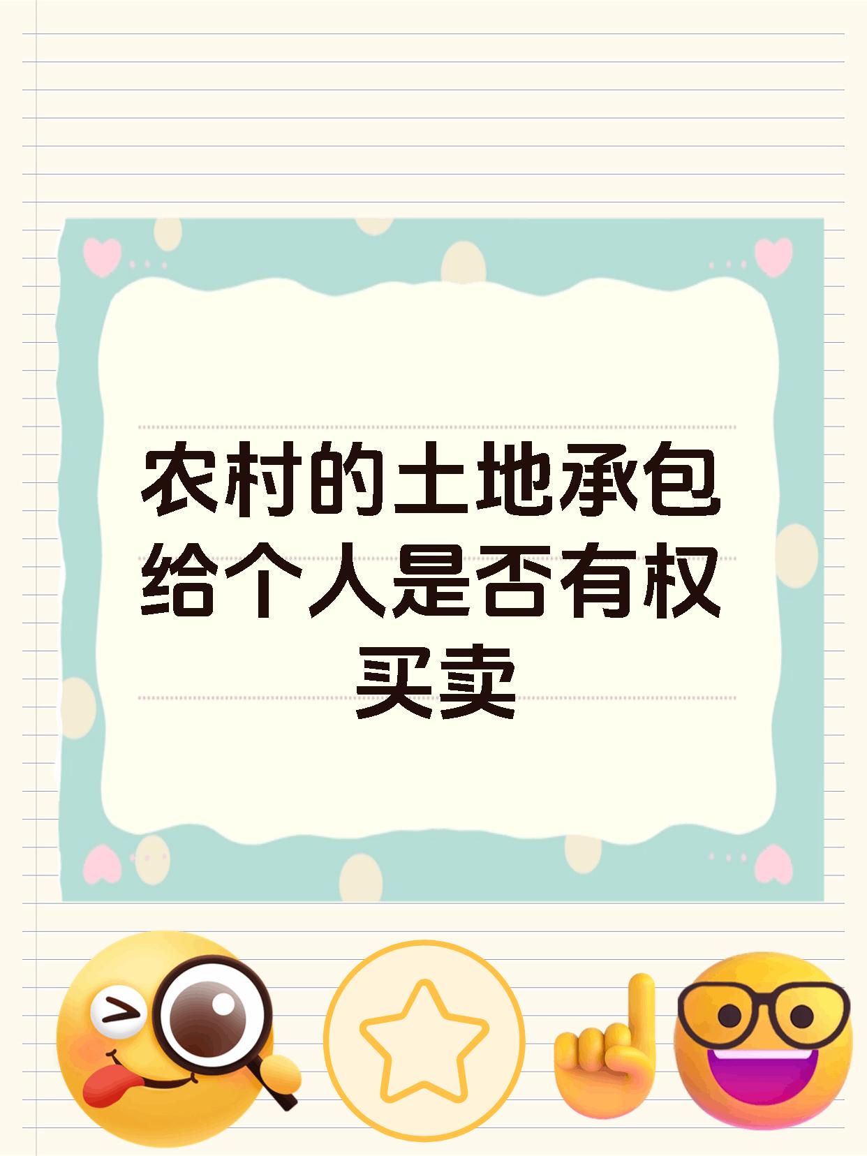 农村的土地承包给个人是否有权买卖