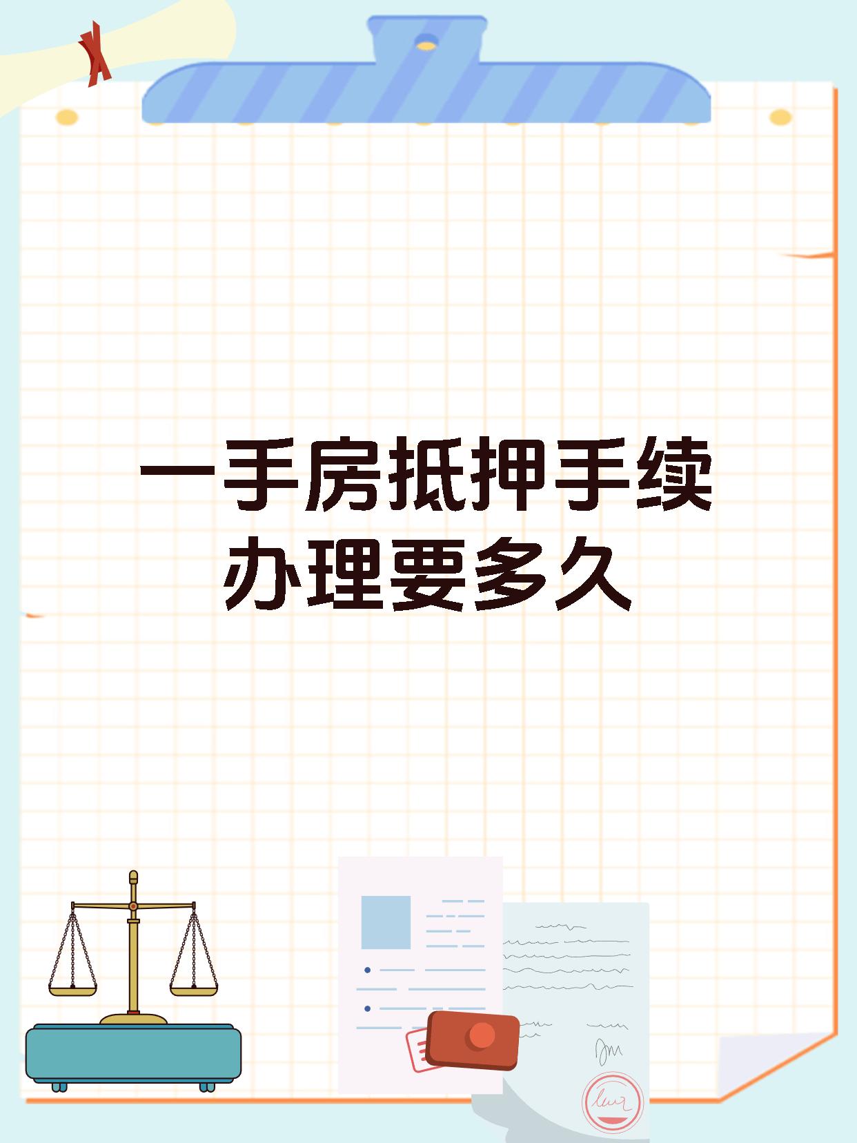 一手房抵押手续办理要多久