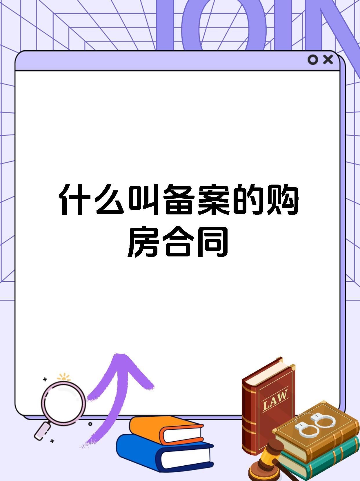 什么叫备案的购房合同