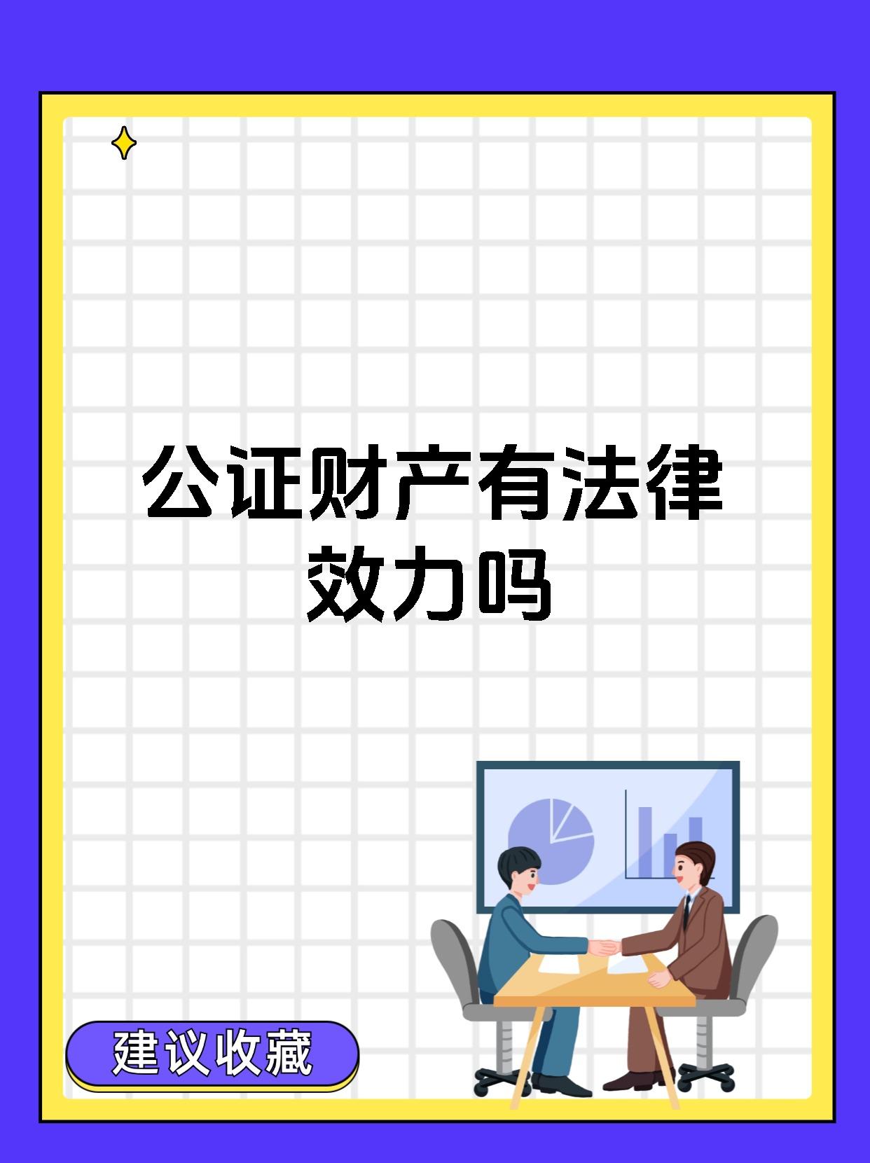 公证财产有法律效力吗