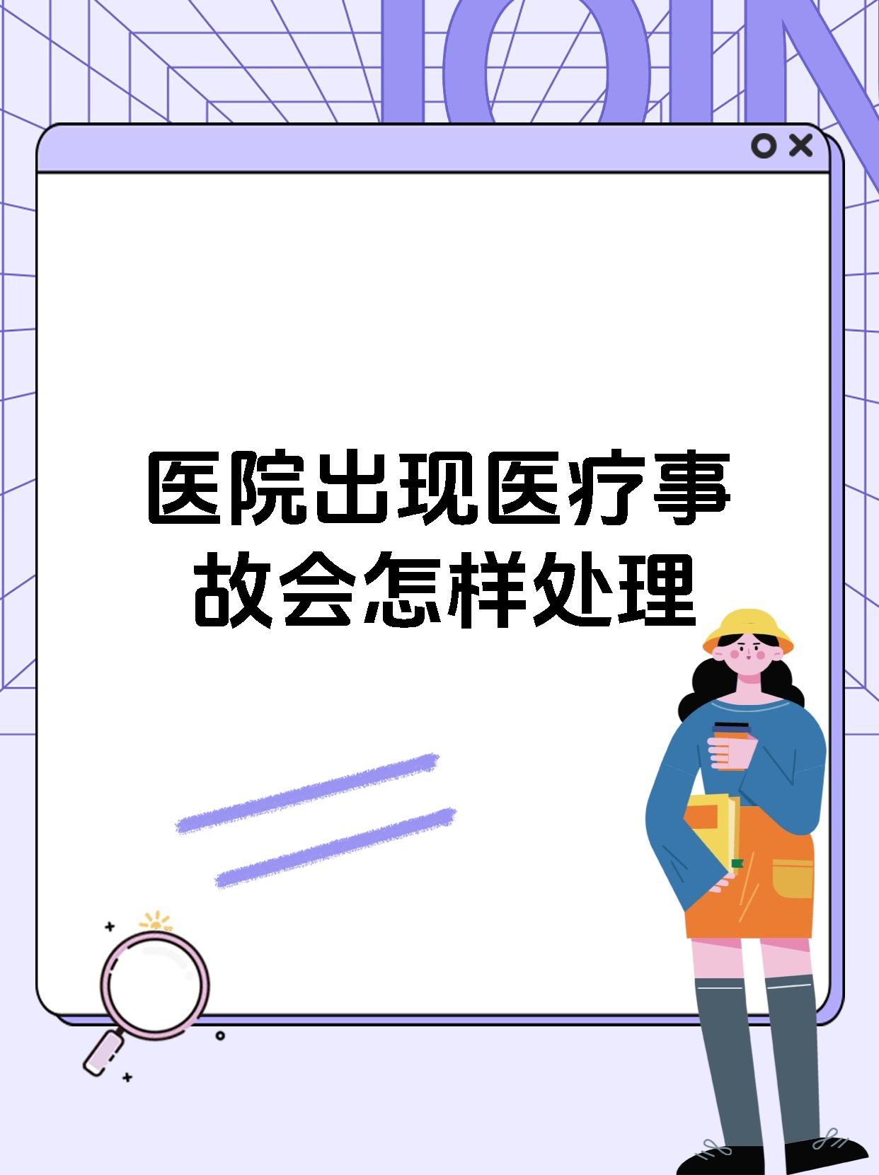 医院出现医疗事故会怎样处理