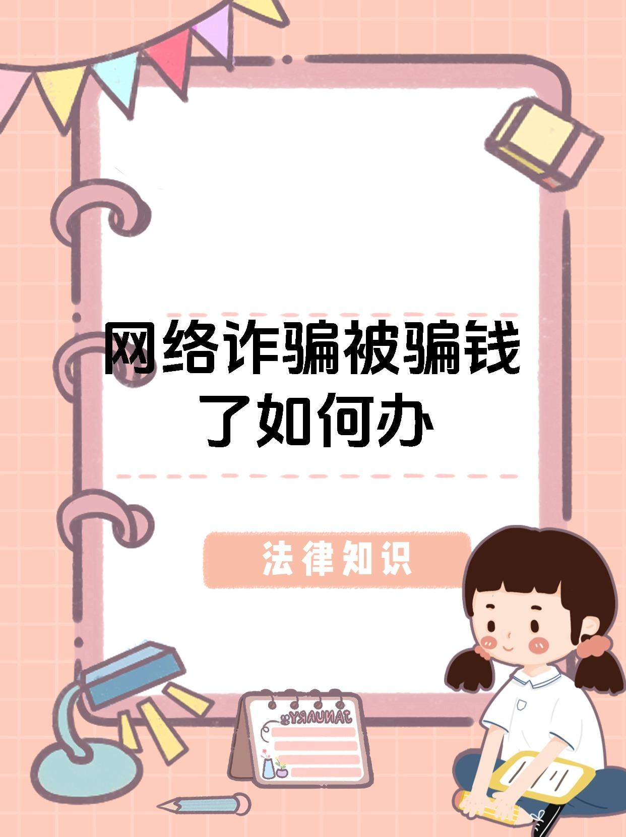 网络诈骗被骗钱了如何办