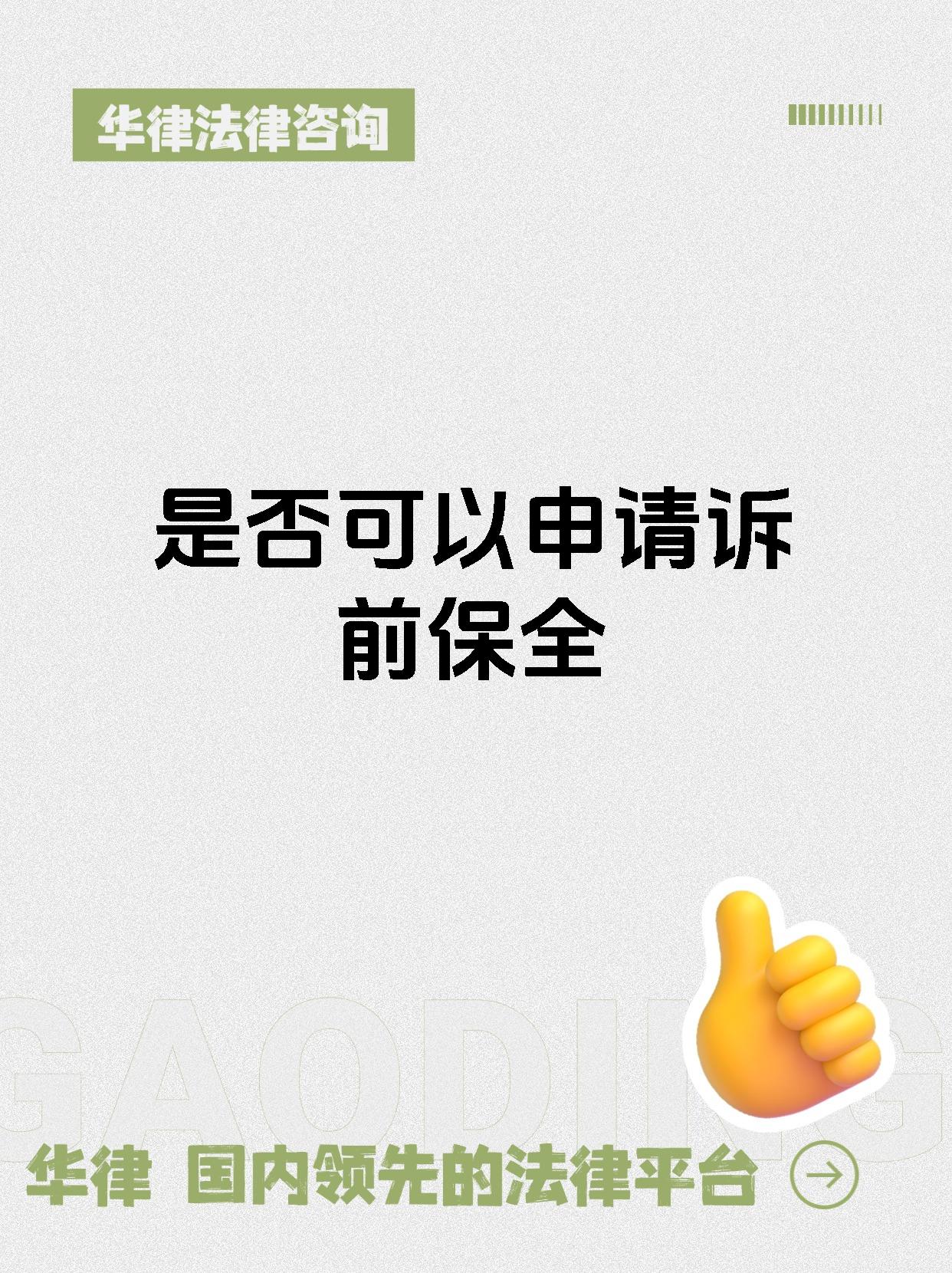 是否可以申请诉前保全