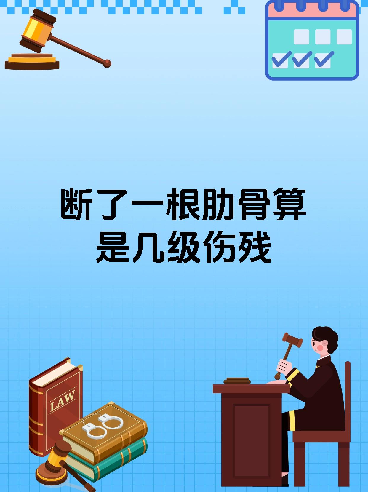 断了一根肋骨算是几级伤残