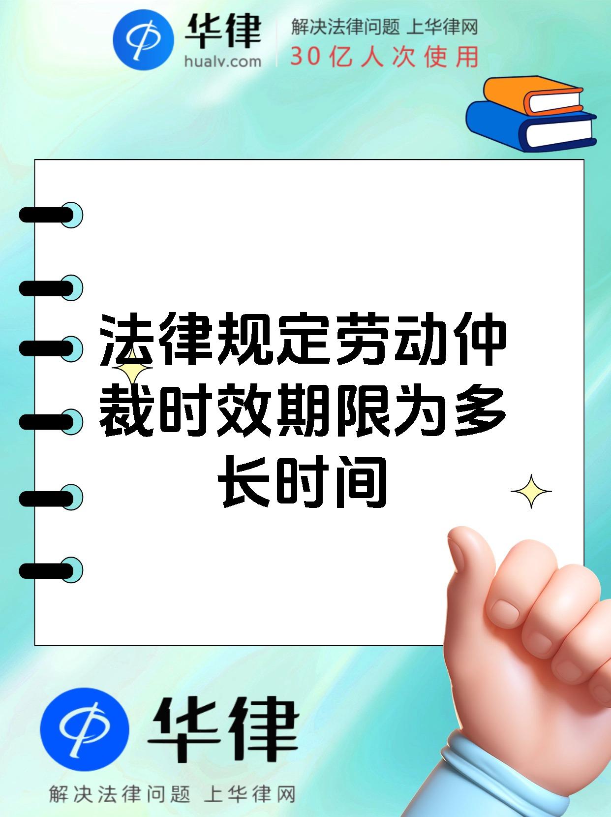 法律规定劳动仲裁时效期限为多长时间