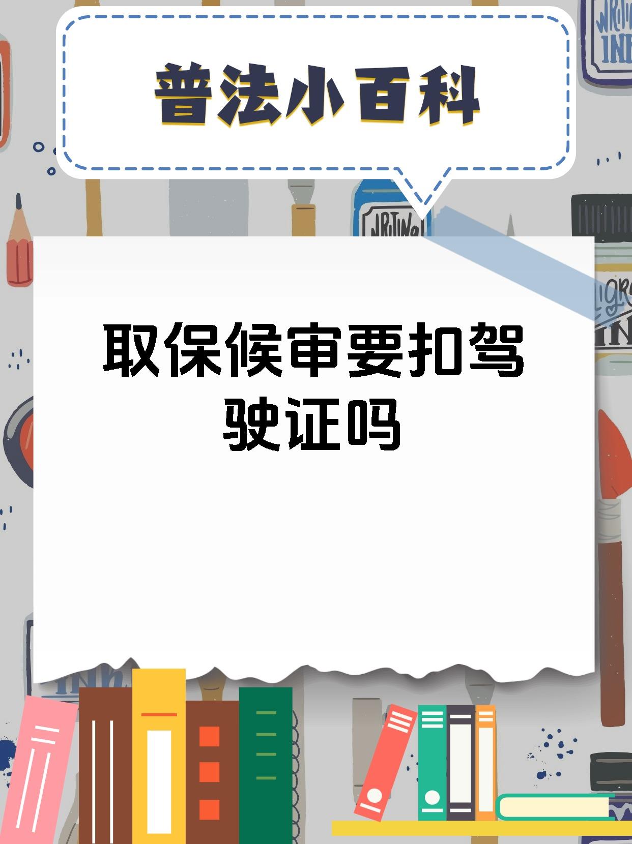 取保候审要扣驾驶证吗