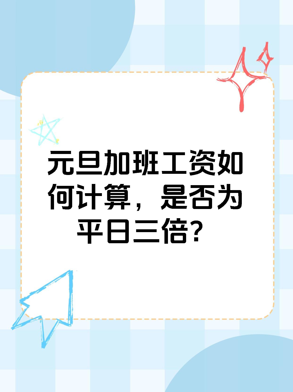 元旦加班工资如何计算，是否为平日三倍？