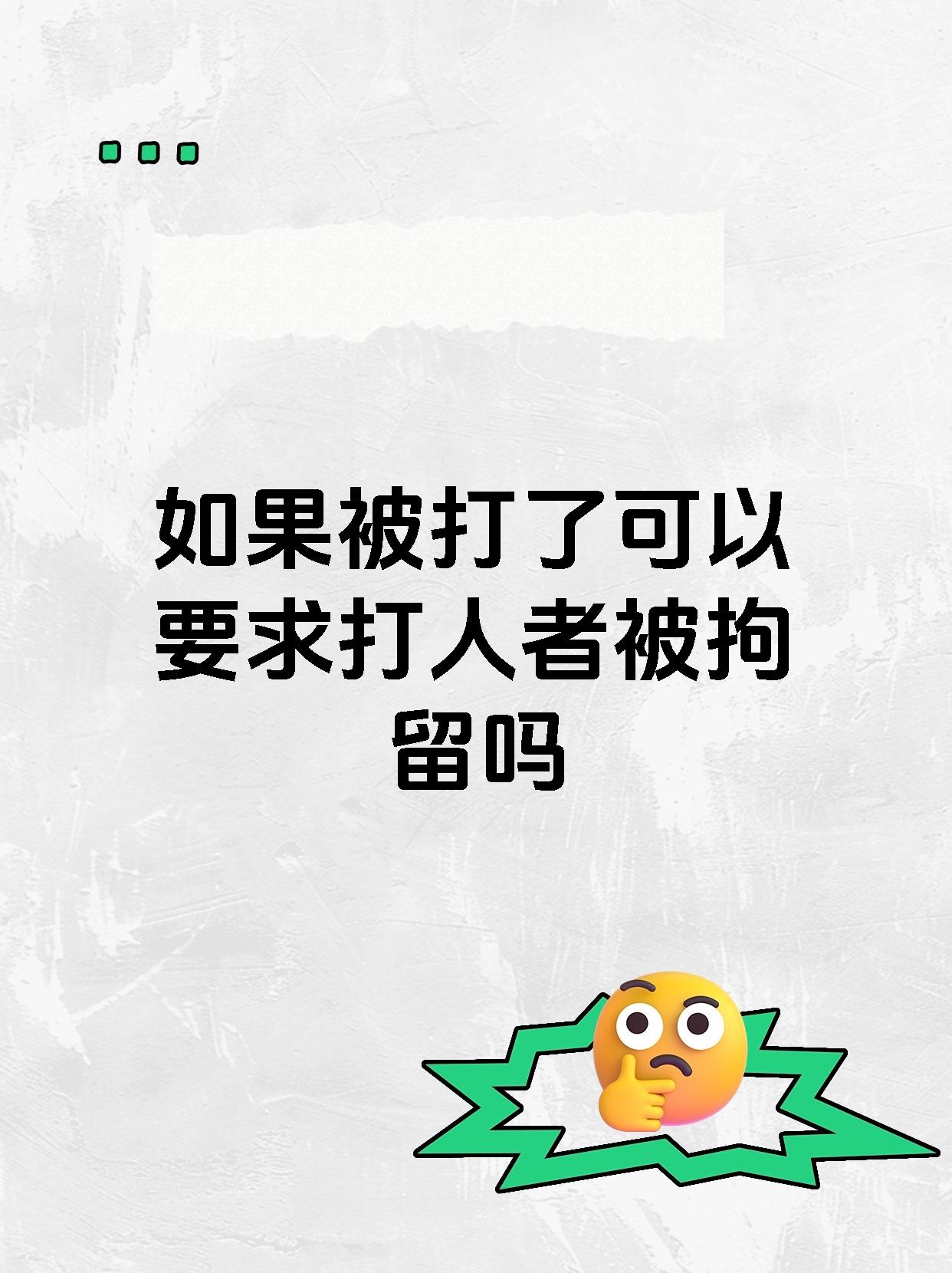 如果被打了可以要求打人者被拘留吗
