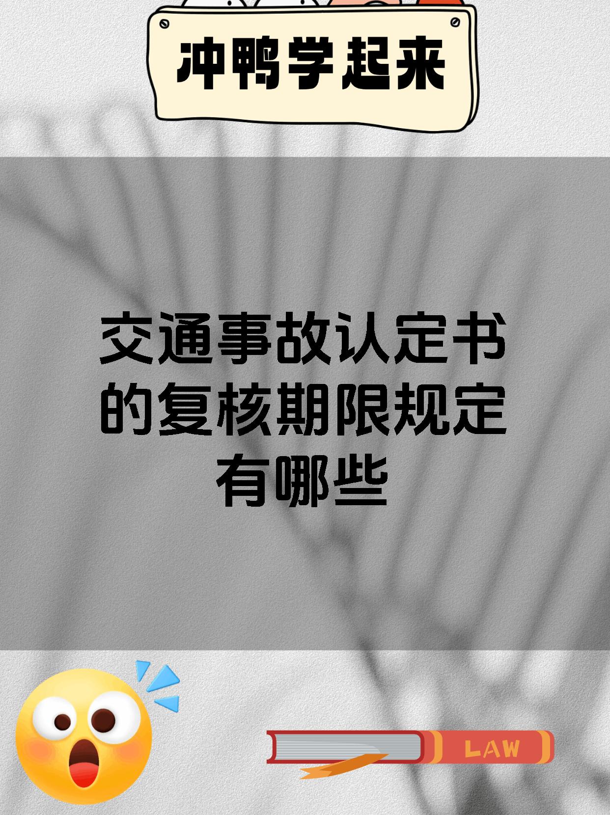交通事故认定书的复核期限规定有哪些