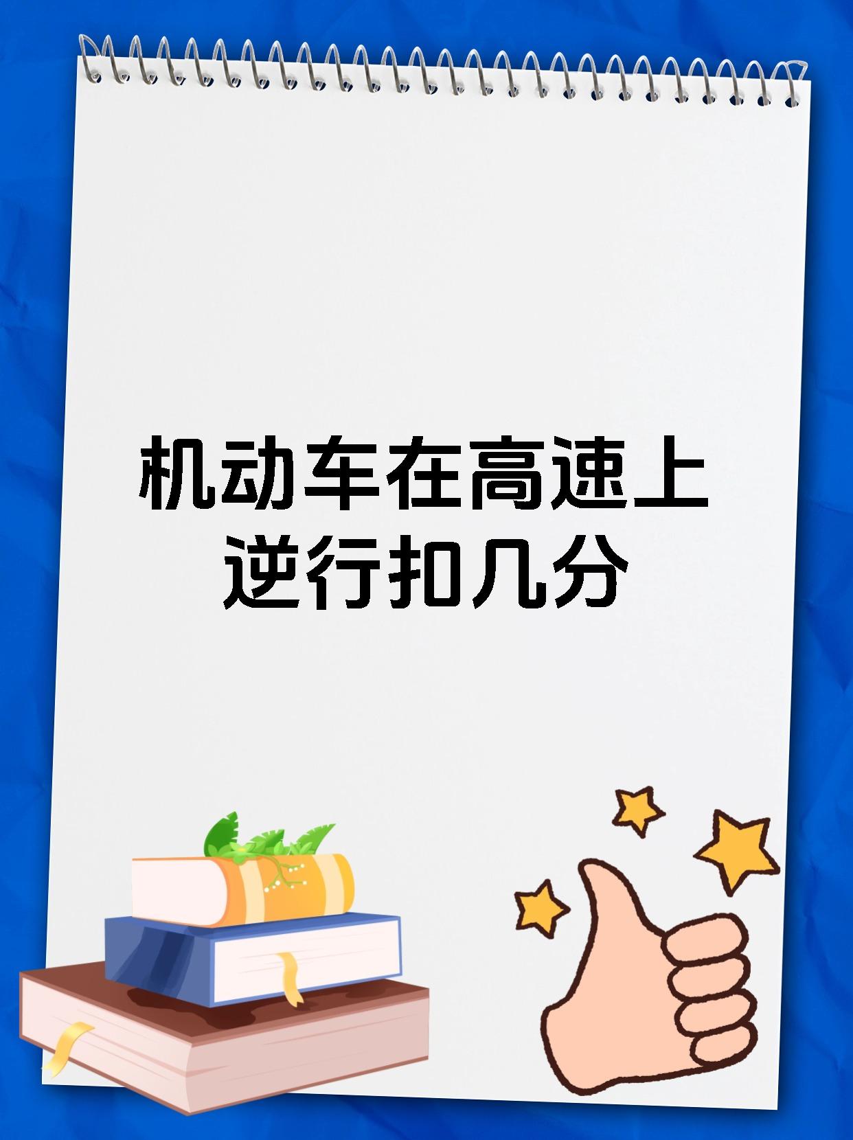 机动车在高速上逆行扣几分