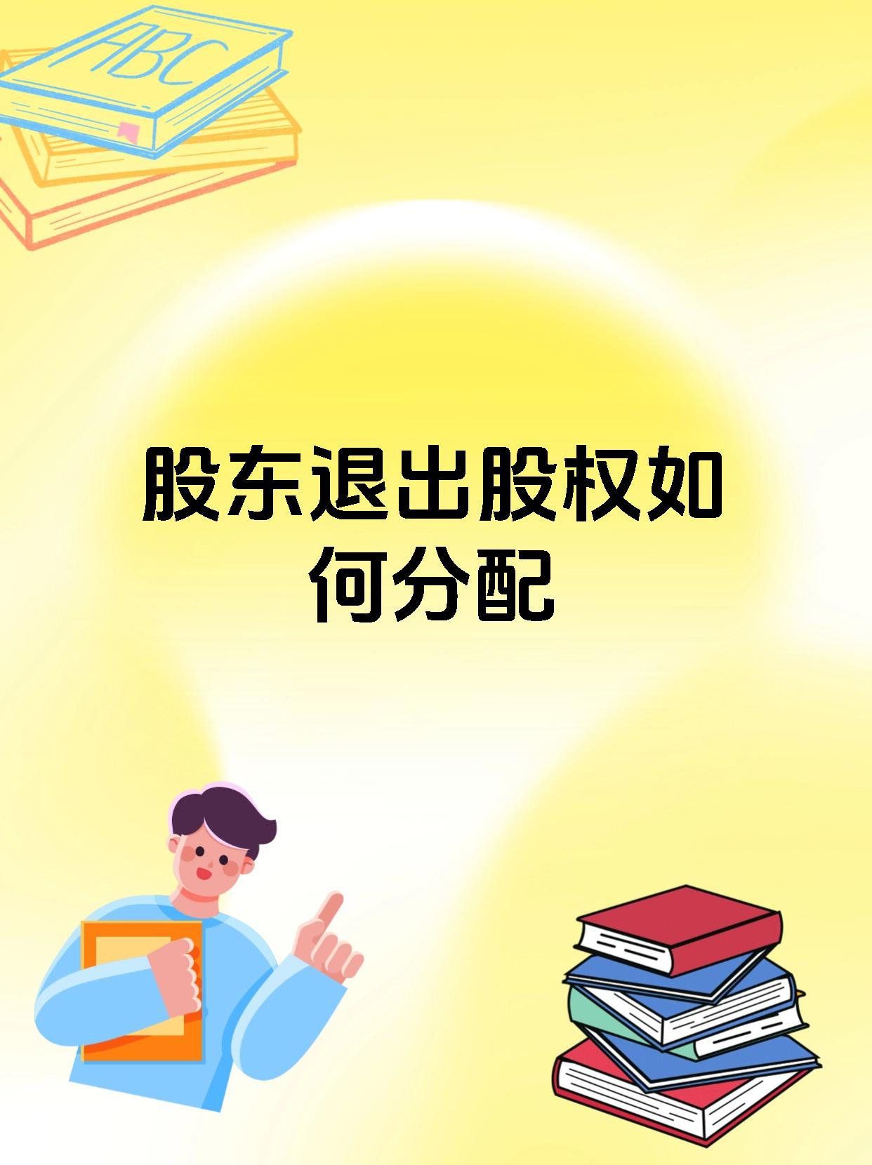 股东退出股权如何分配